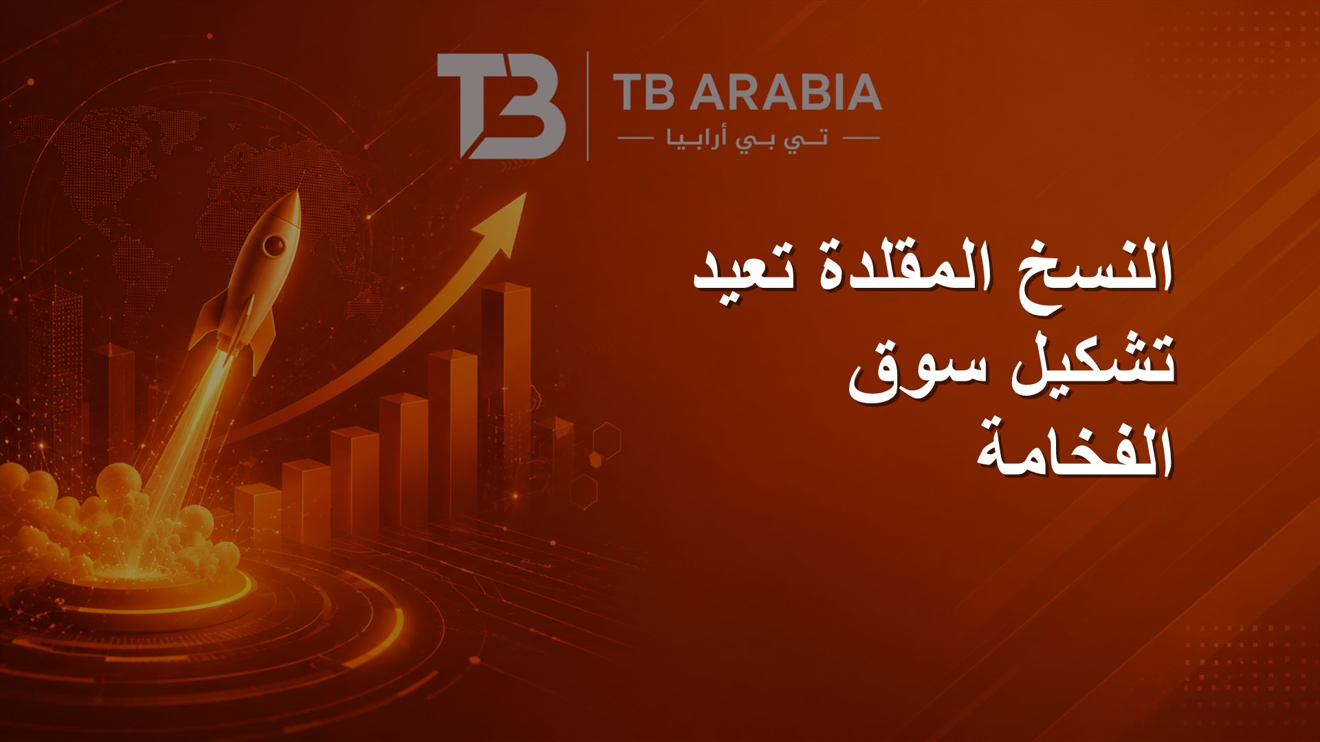 النسخ المقلدة تعيد تشكيل سوق الفخامة