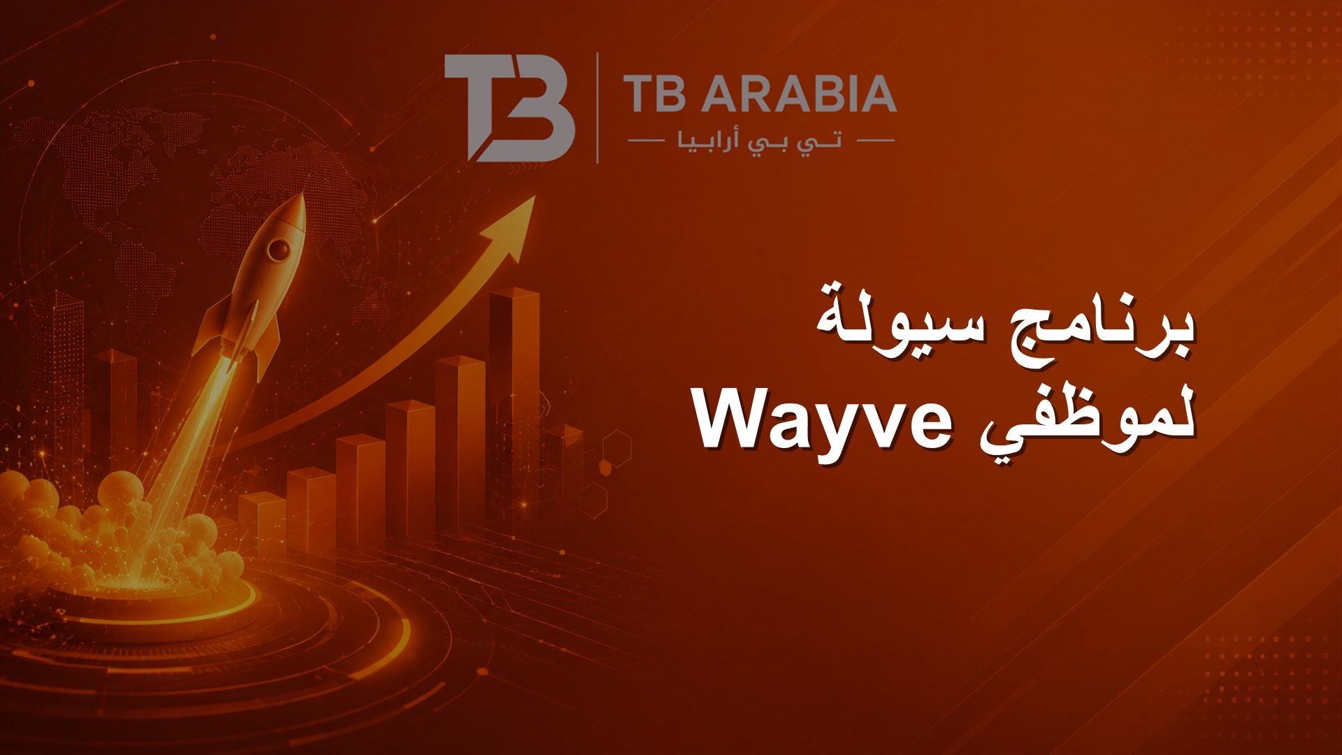 برنامج سيولة لموظفي Wayve