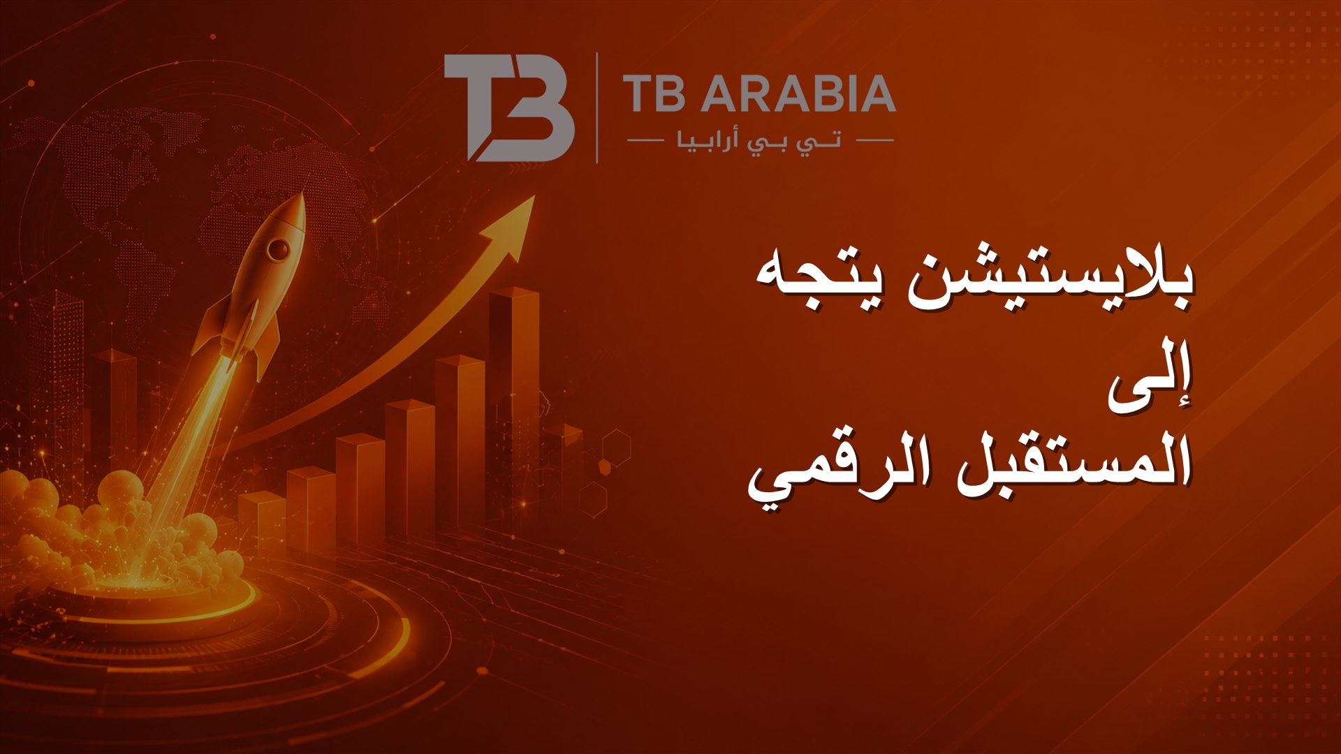بلايستيشن يتجه إلى المستقبل الرقمي