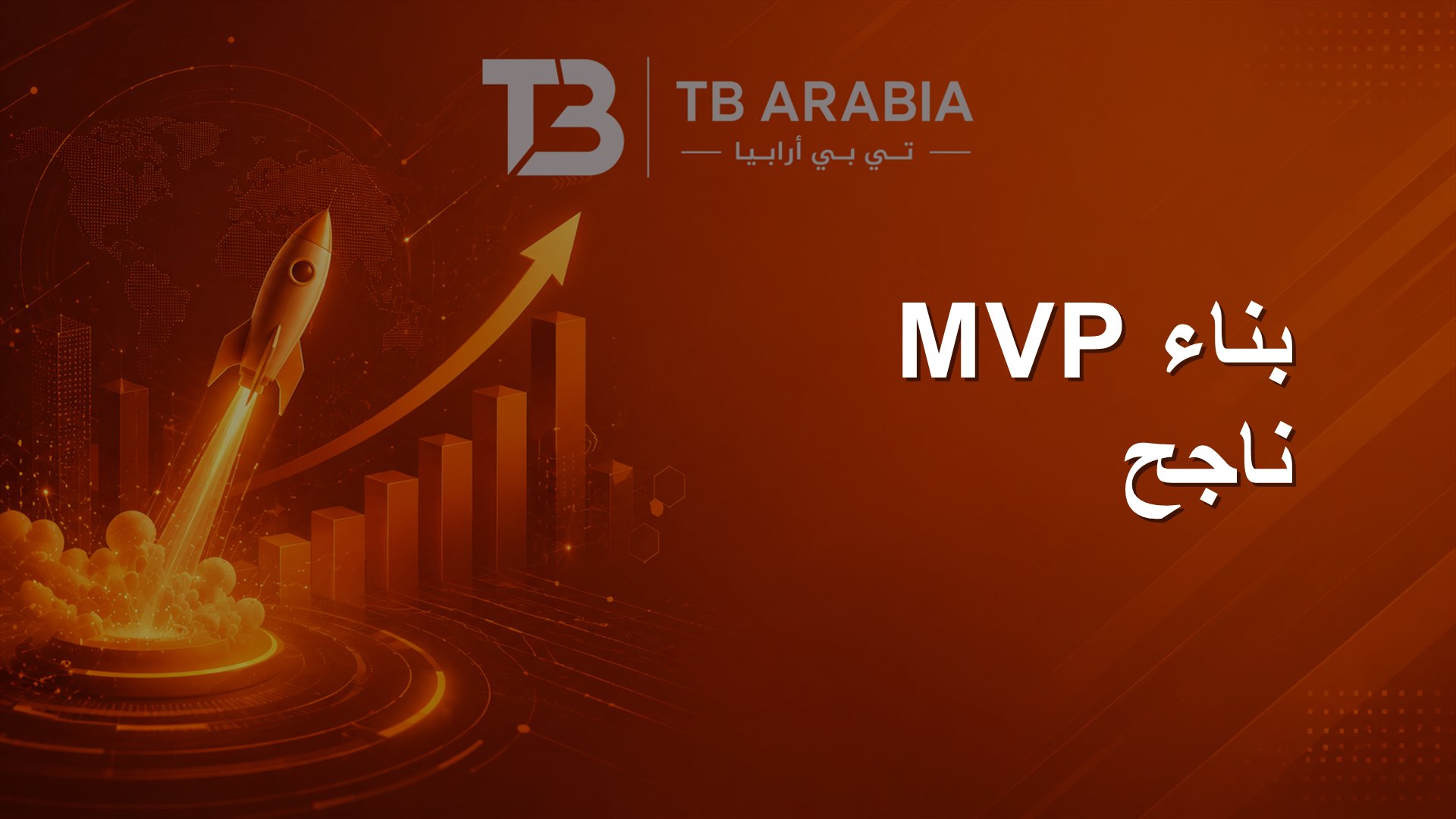 بناء MVP ناجح