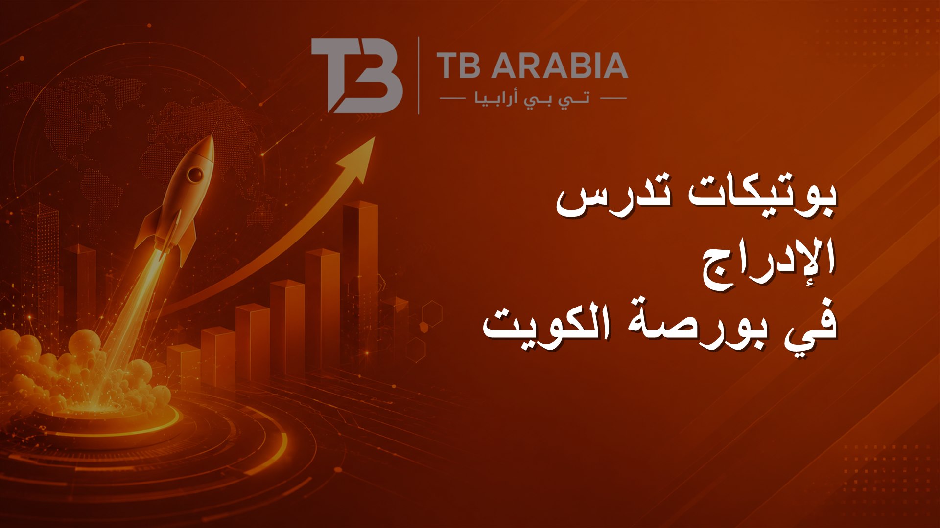 بوتيكات تدرس الإدراج في بورصة الكويت