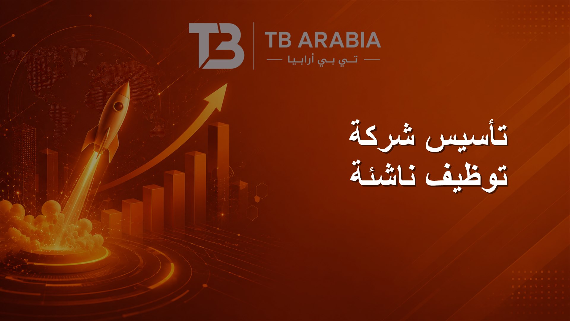 تأسيس شركة توظيف ناشئة