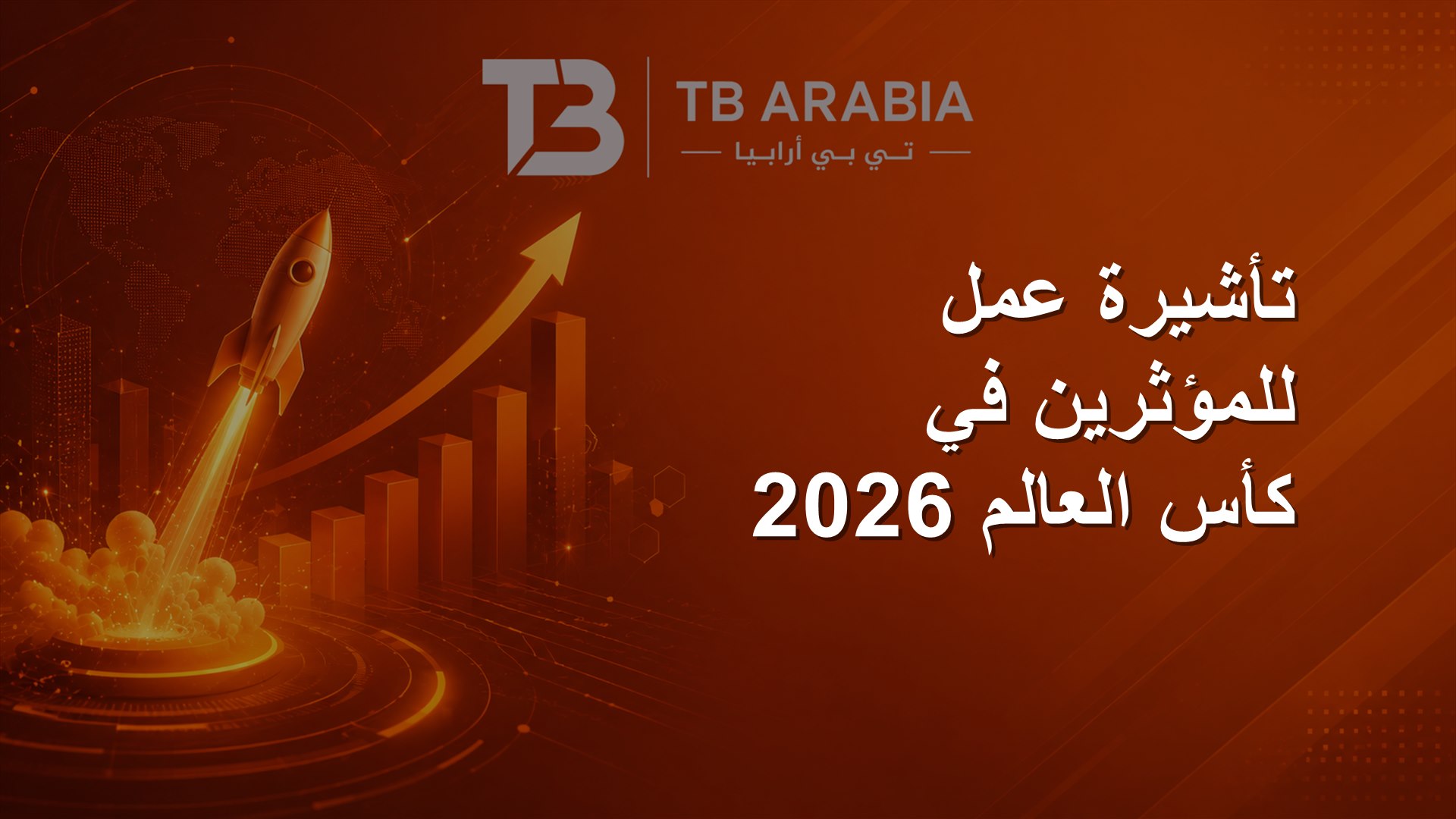 تأشيرة عمل للمؤثرين في كأس العالم 2026