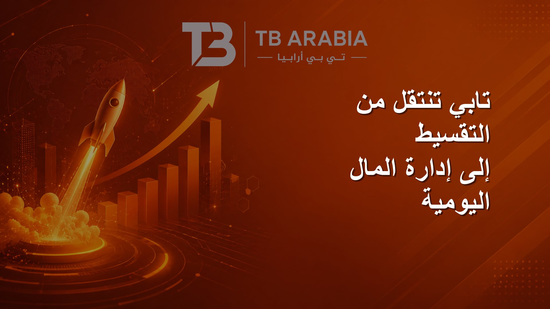 تابي تنتقل من التقسيط إلى إدارة المال اليومية