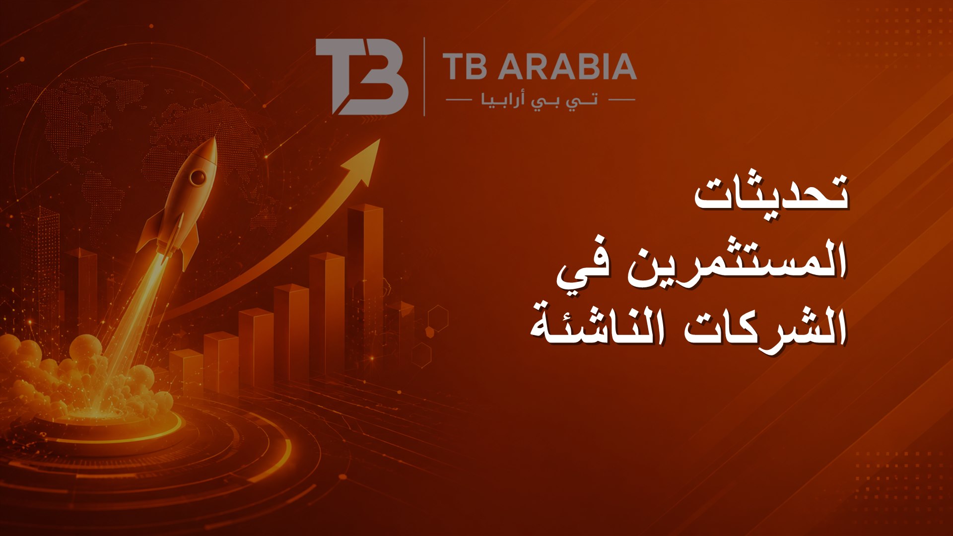 تحديثات المستثمرين في الشركات الناشئة