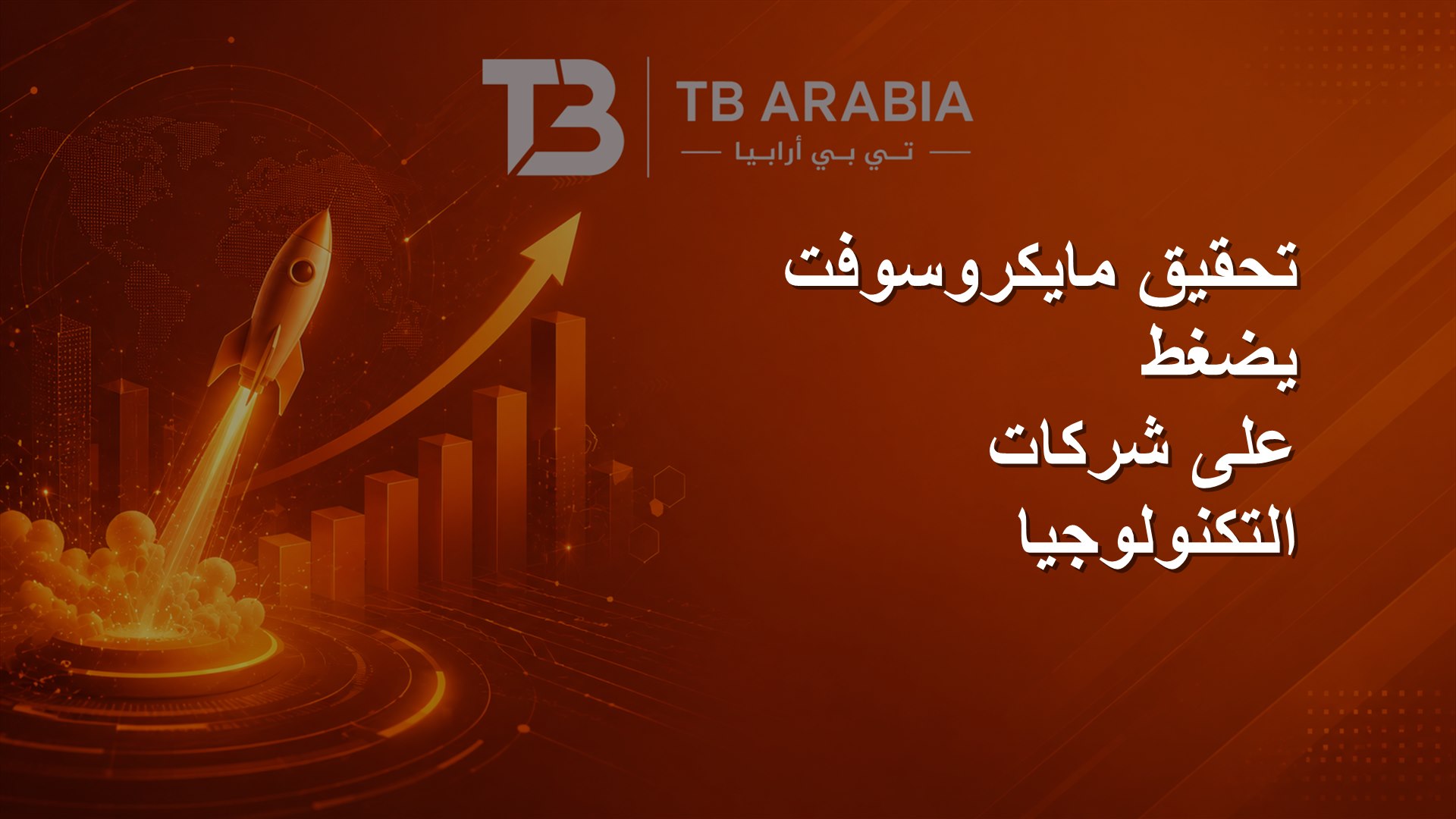 تحقيق مايكروسوفت يضغط على شركات التكنولوجيا