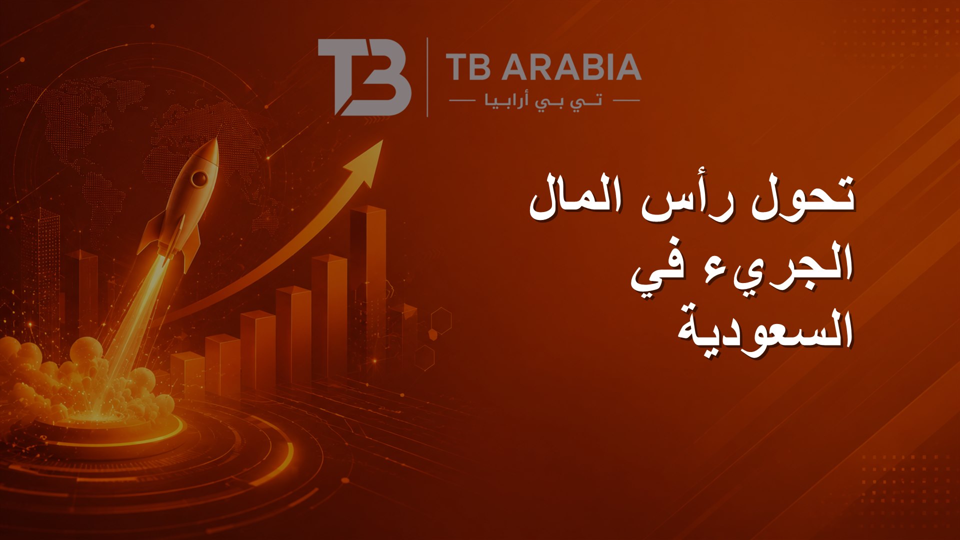 تحول رأس المال الجريء في السعودية