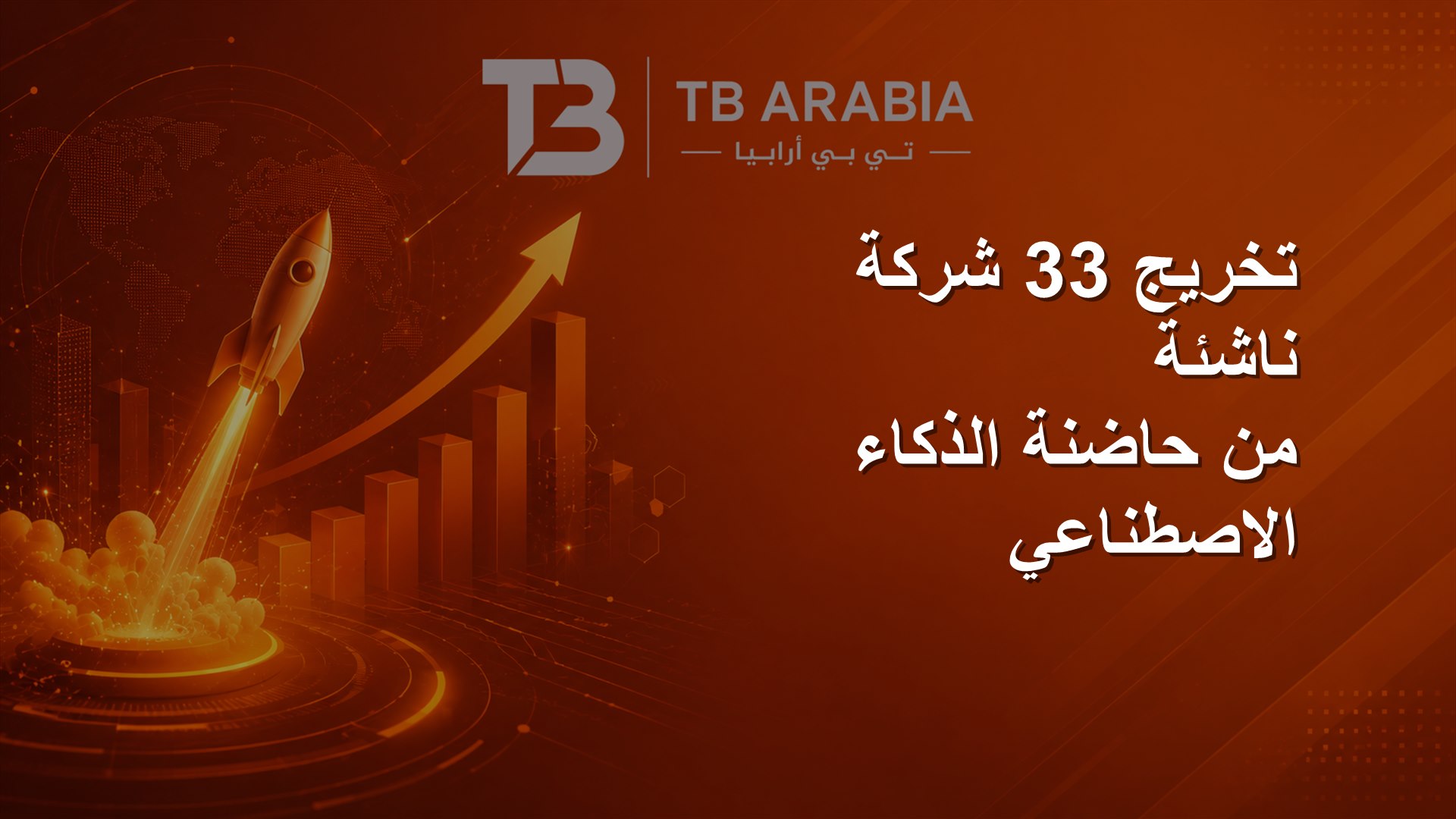 تخريج 33 شركة ناشئة من حاضنة الذكاء الاصطناعي