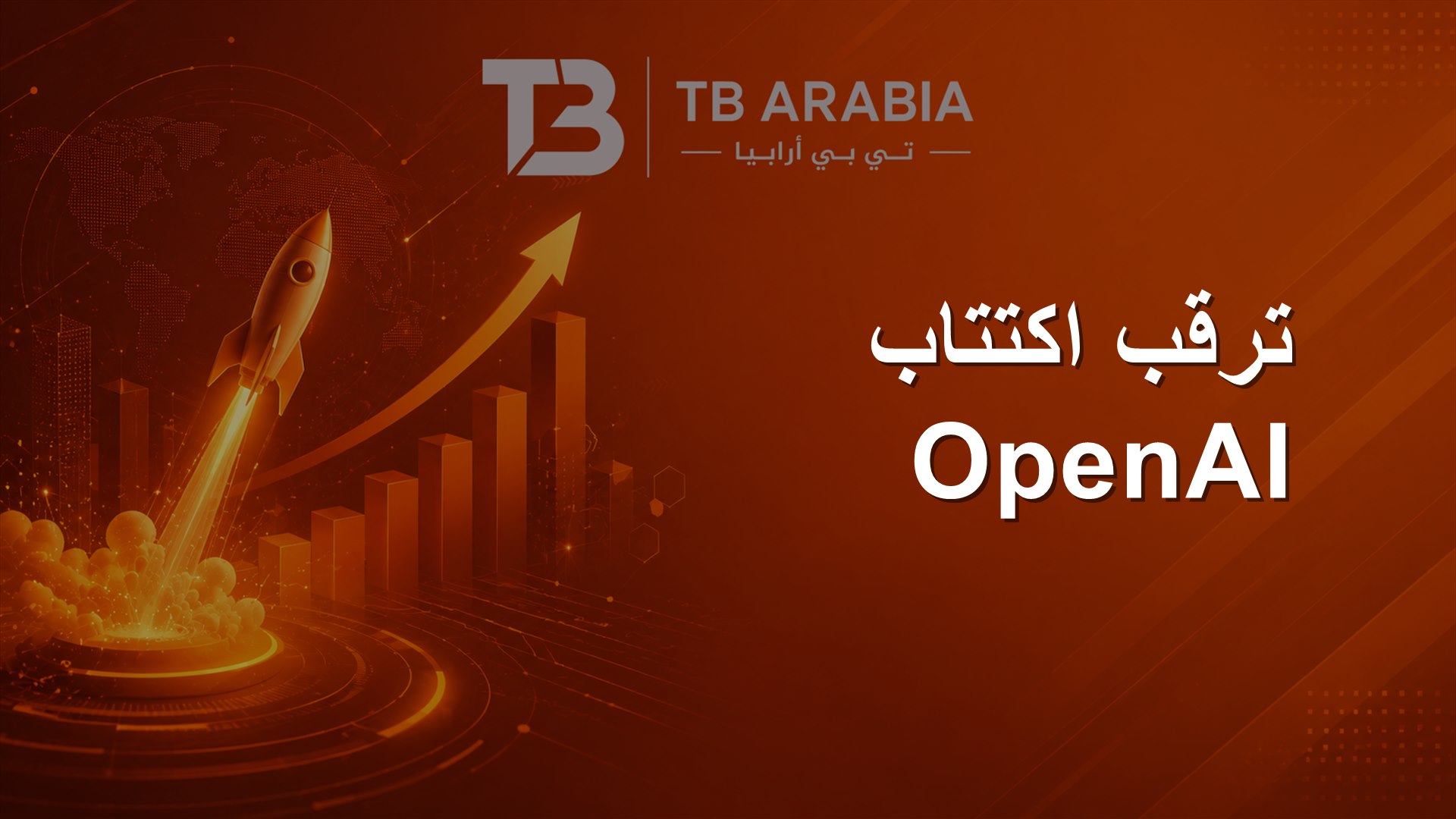 ترقب اكتتاب OpenAI