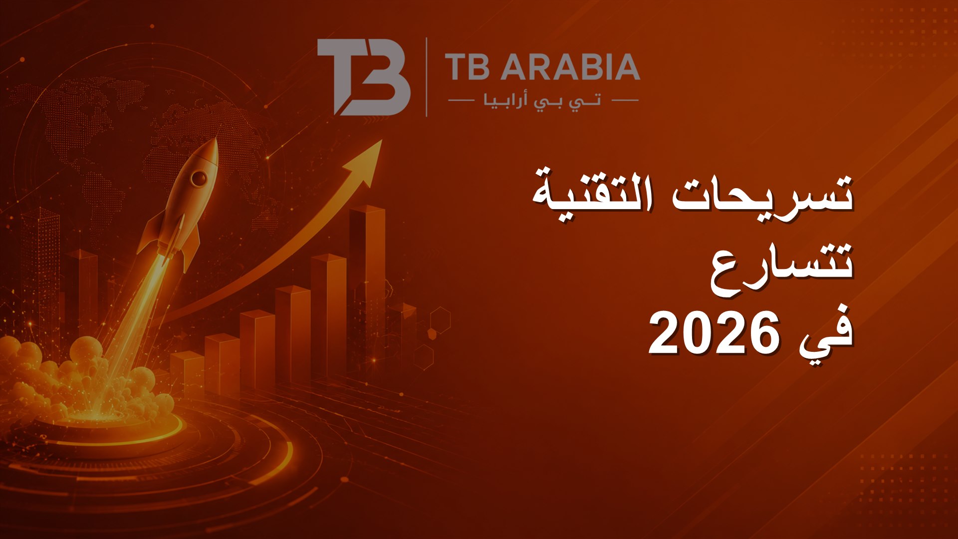تسريحات التقنية تتسارع في 2026