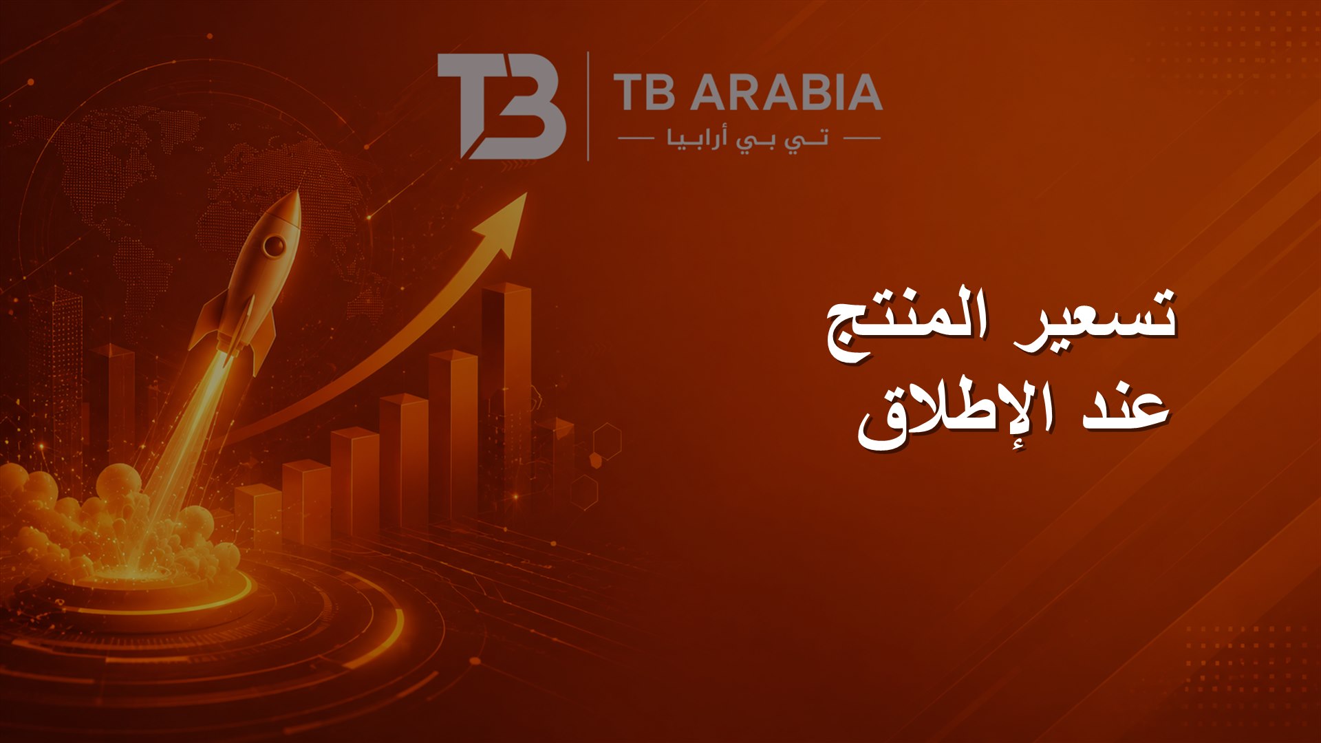 تسعير المنتج عند الإطلاق
