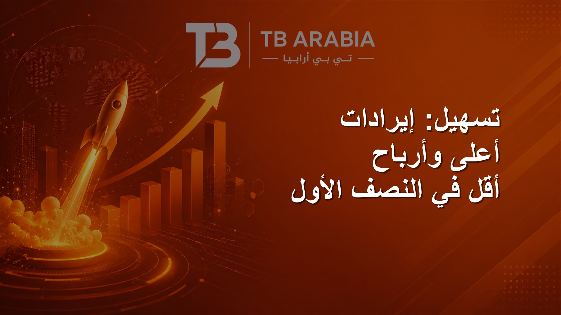 تسهيل: إيرادات أعلى وأرباح أقل في النصف الأول