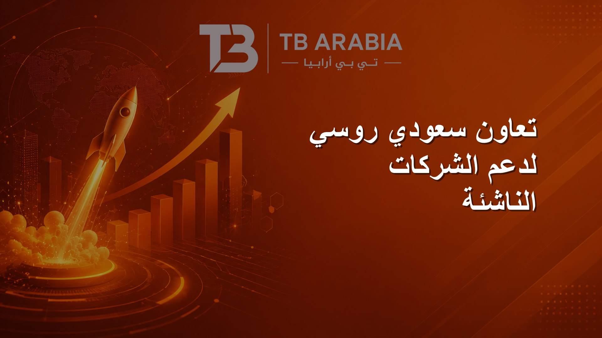 تعاون سعودي روسي لدعم الشركات الناشئة