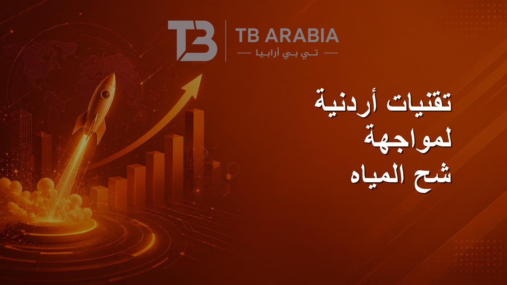 تقنيات أردنية لمواجهة شح المياه