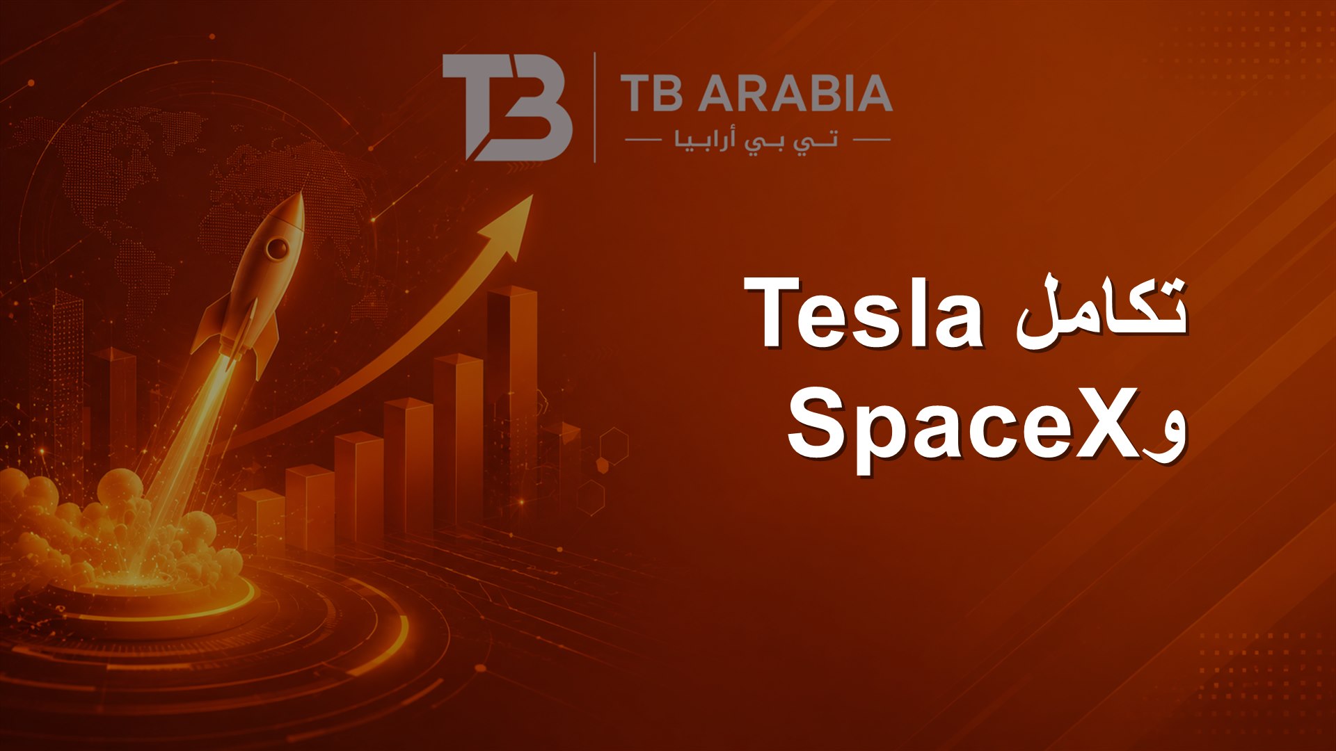 تكامل Tesla وSpaceX