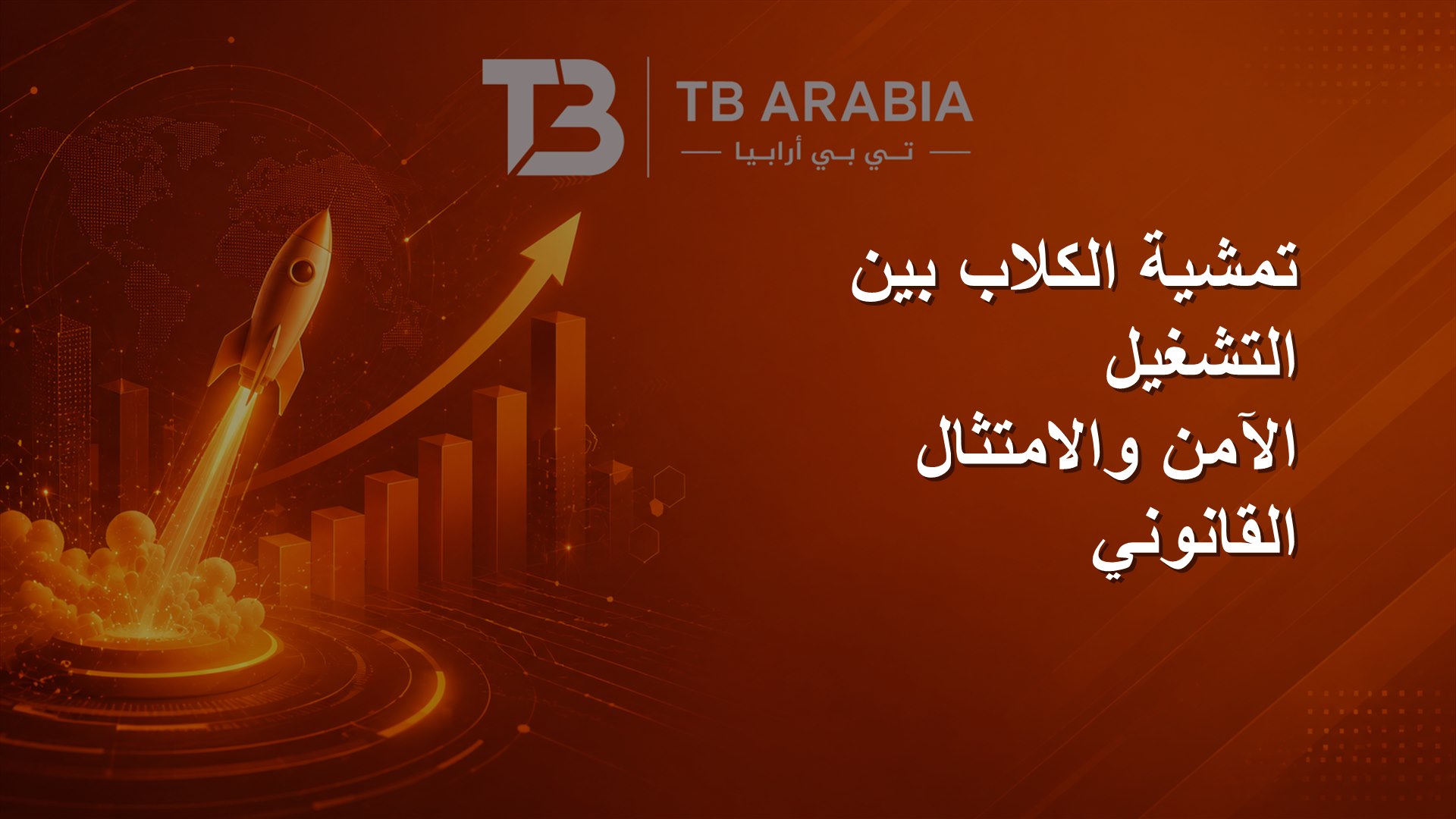 تمشية الكلاب بين التشغيل الآمن والامتثال القانوني