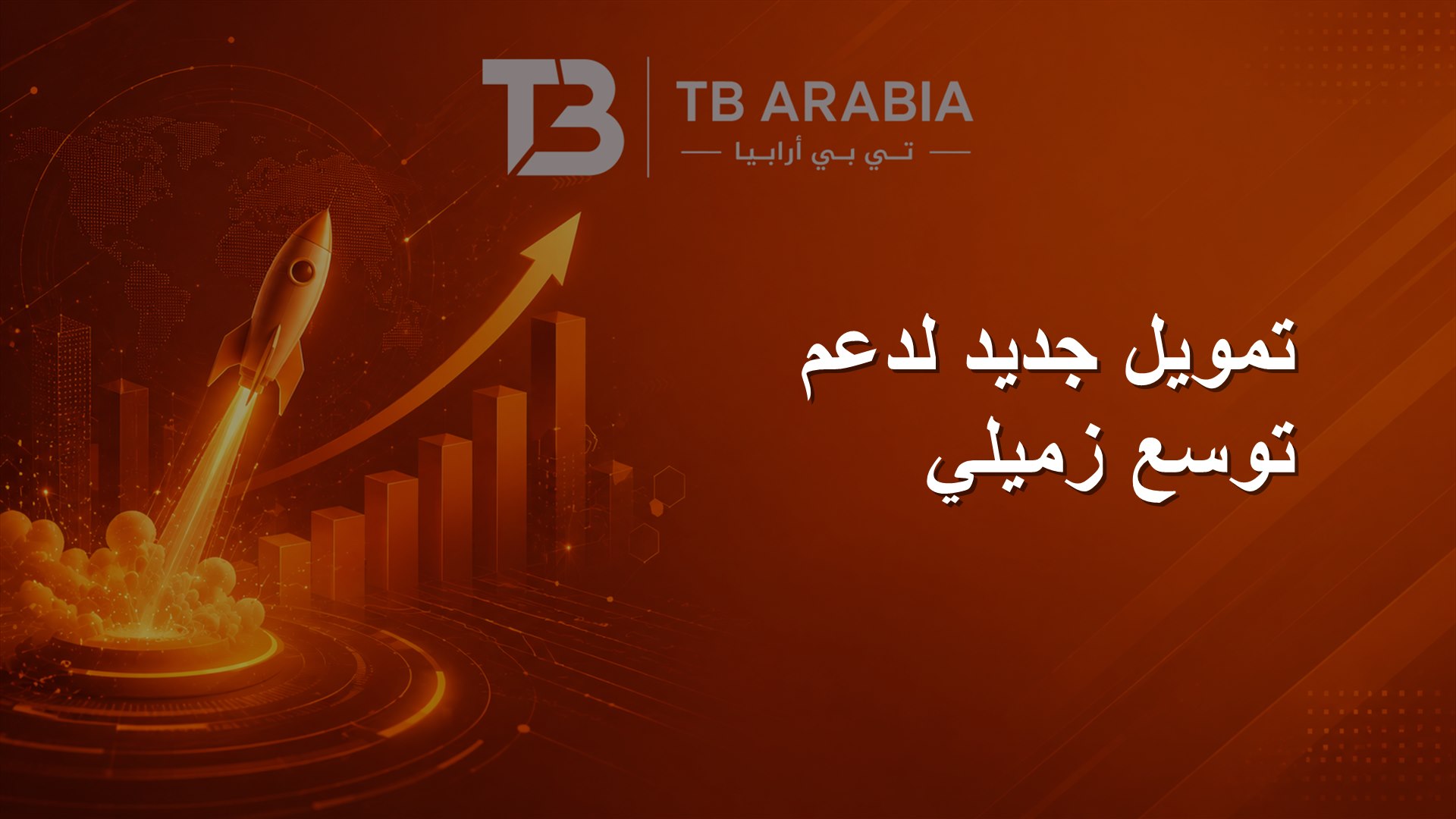 تمويل جديد لدعم توسع زميلي