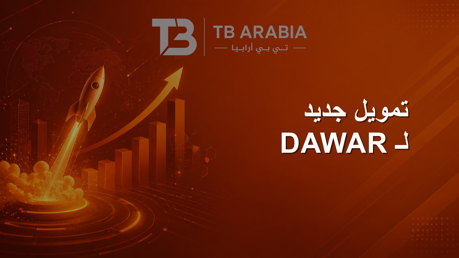 تمويل جديد لـ DAWAR