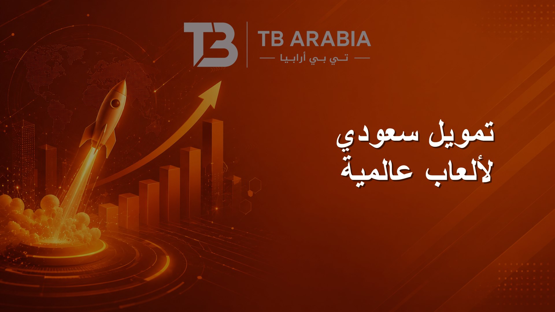 تمويل سعودي لألعاب عالمية