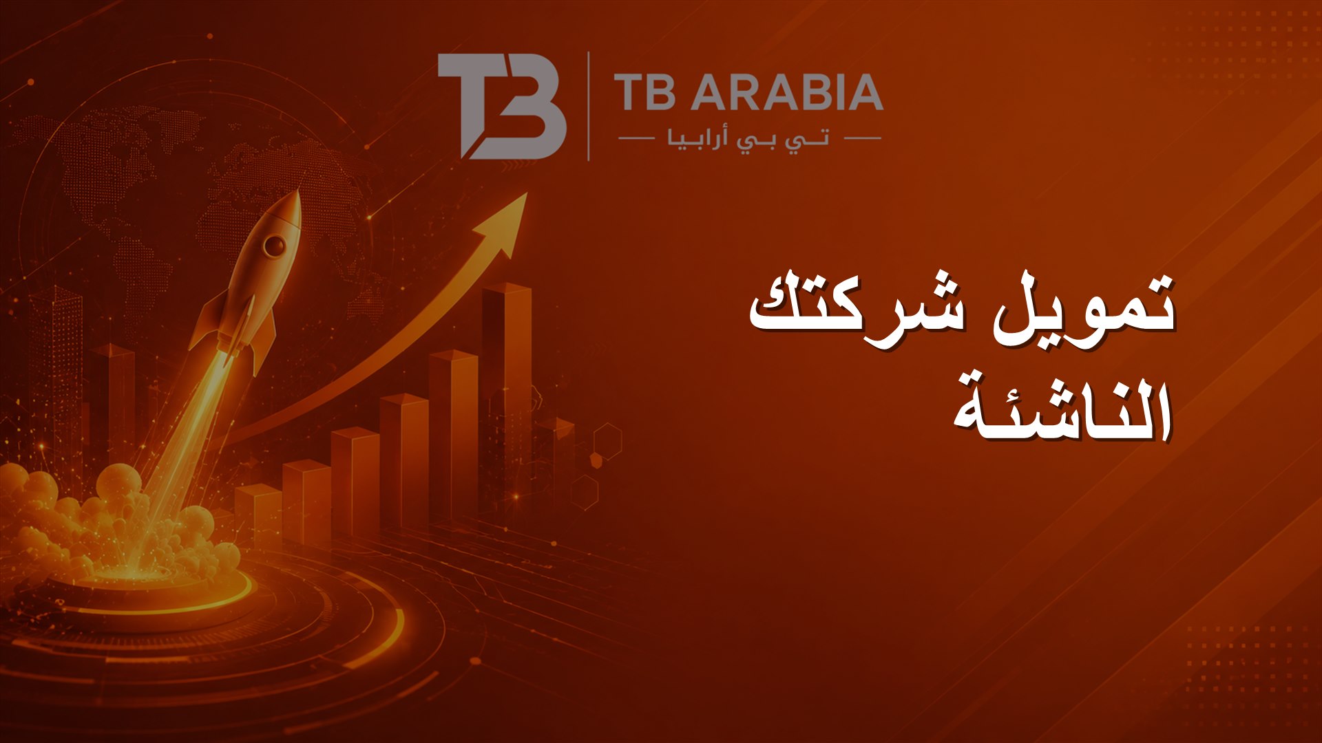 تمويل شركتك الناشئة