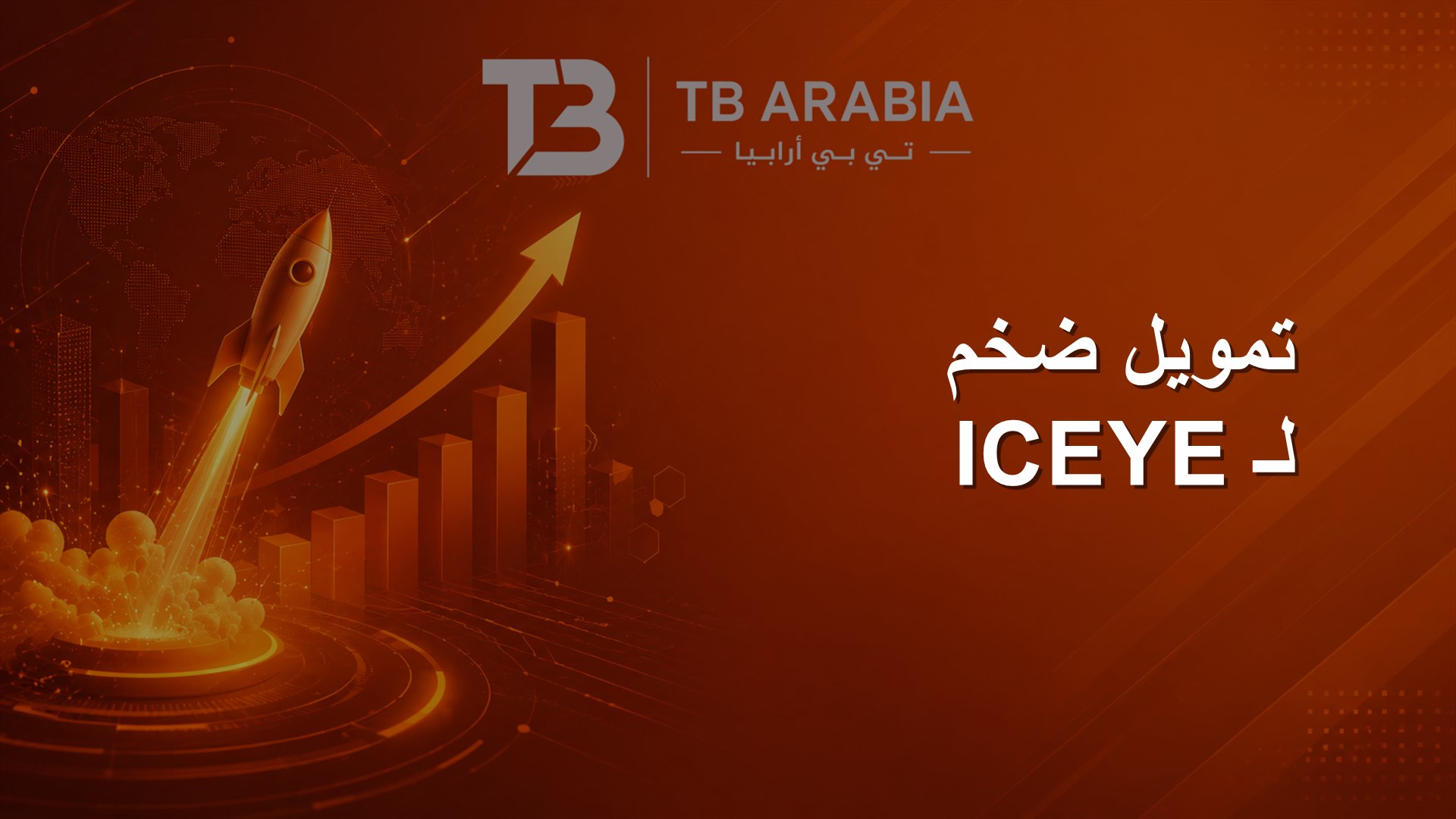 تمويل ضخم لـ ICEYE