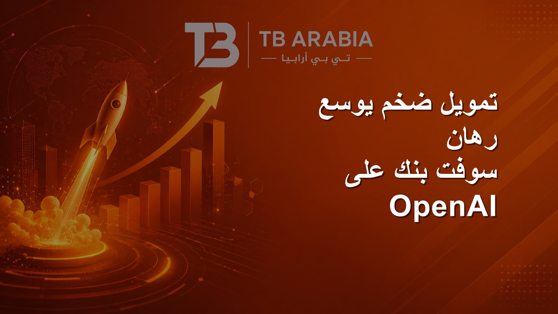 تمويل ضخم يوسع رهان سوفت بنك على OpenAI