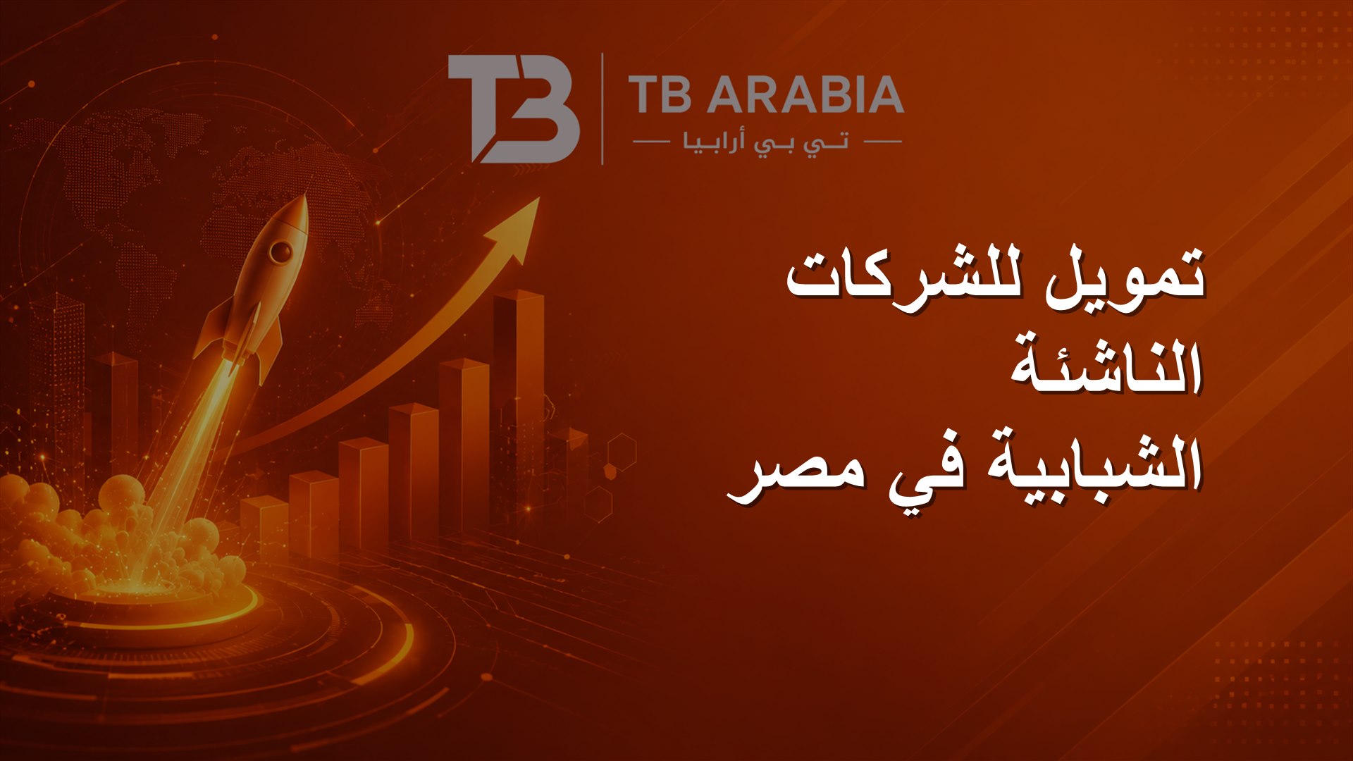 تمويل للشركات الناشئة الشبابية في مصر