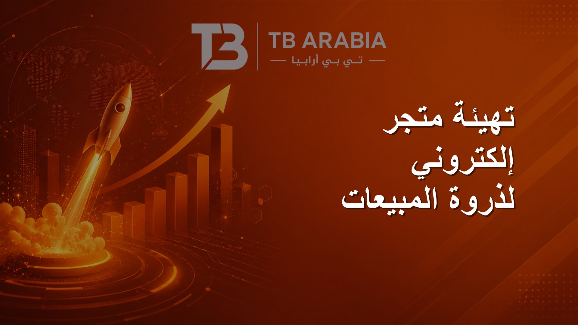تهيئة متجر إلكتروني لذروة المبيعات