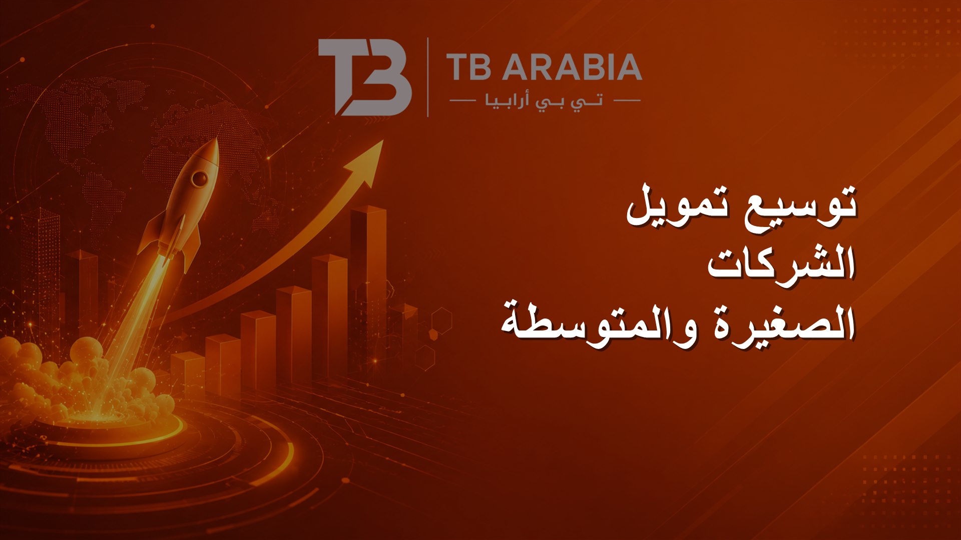 توسيع تمويل الشركات الصغيرة والمتوسطة