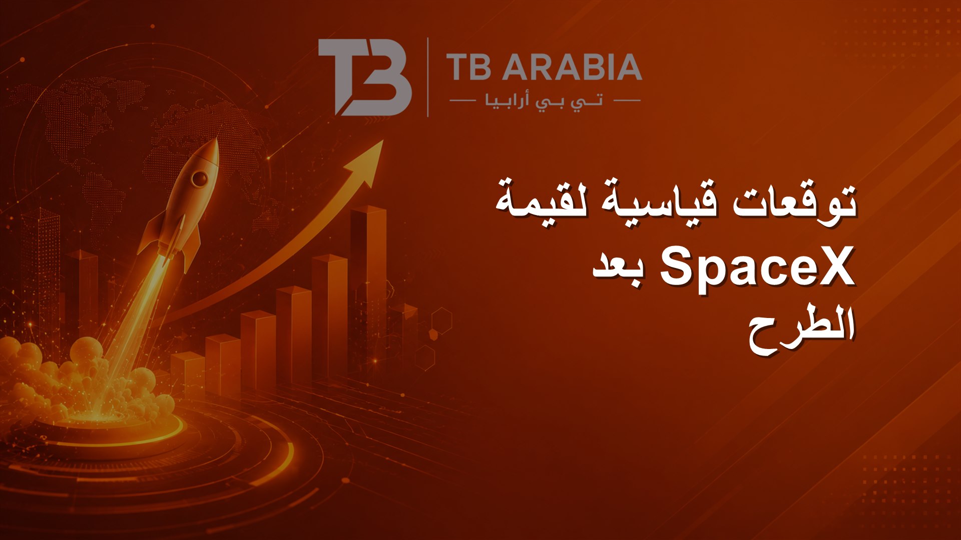 توقعات قياسية لقيمة SpaceX بعد الطرح