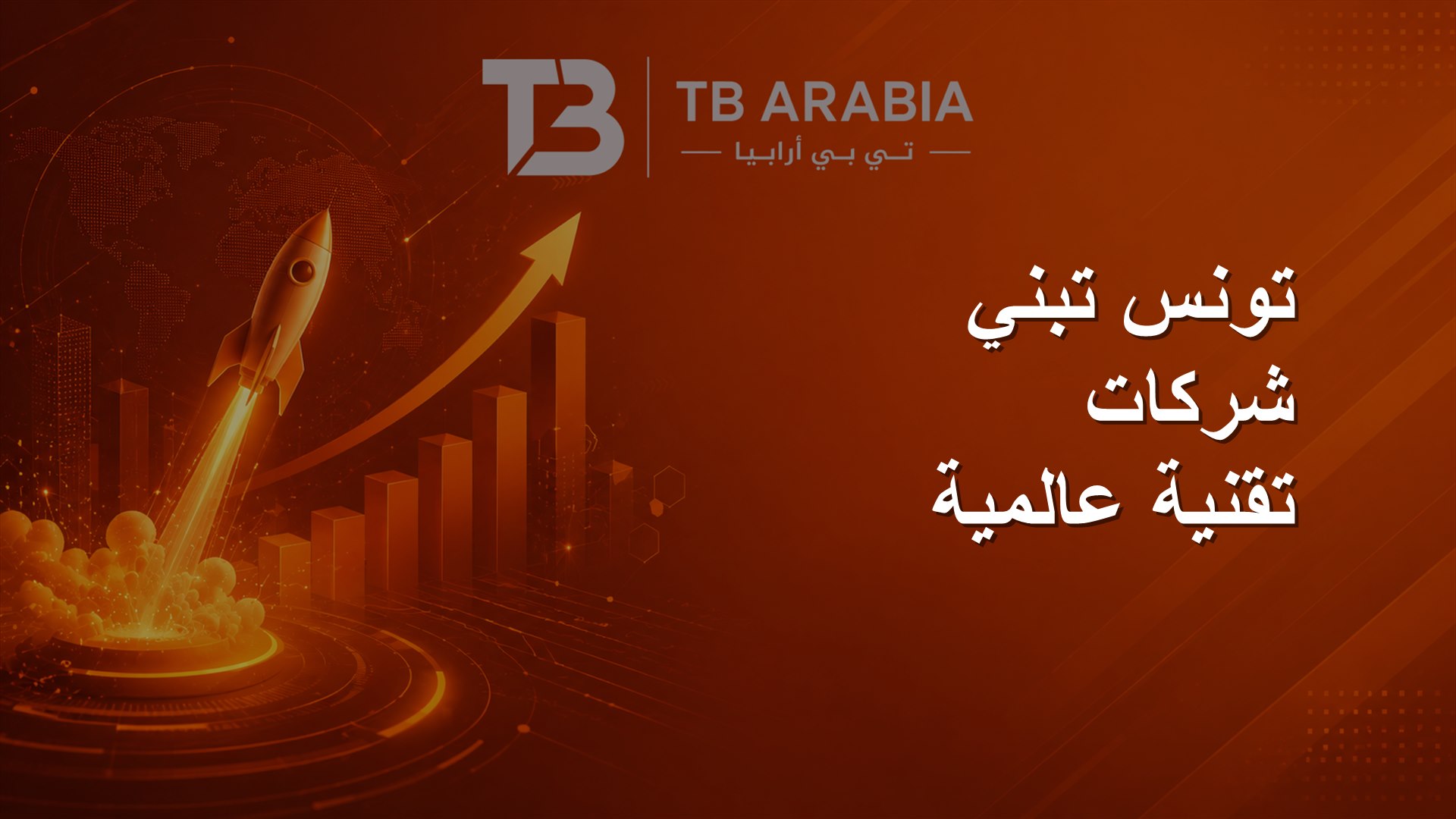 تونس تبني شركات تقنية عالمية