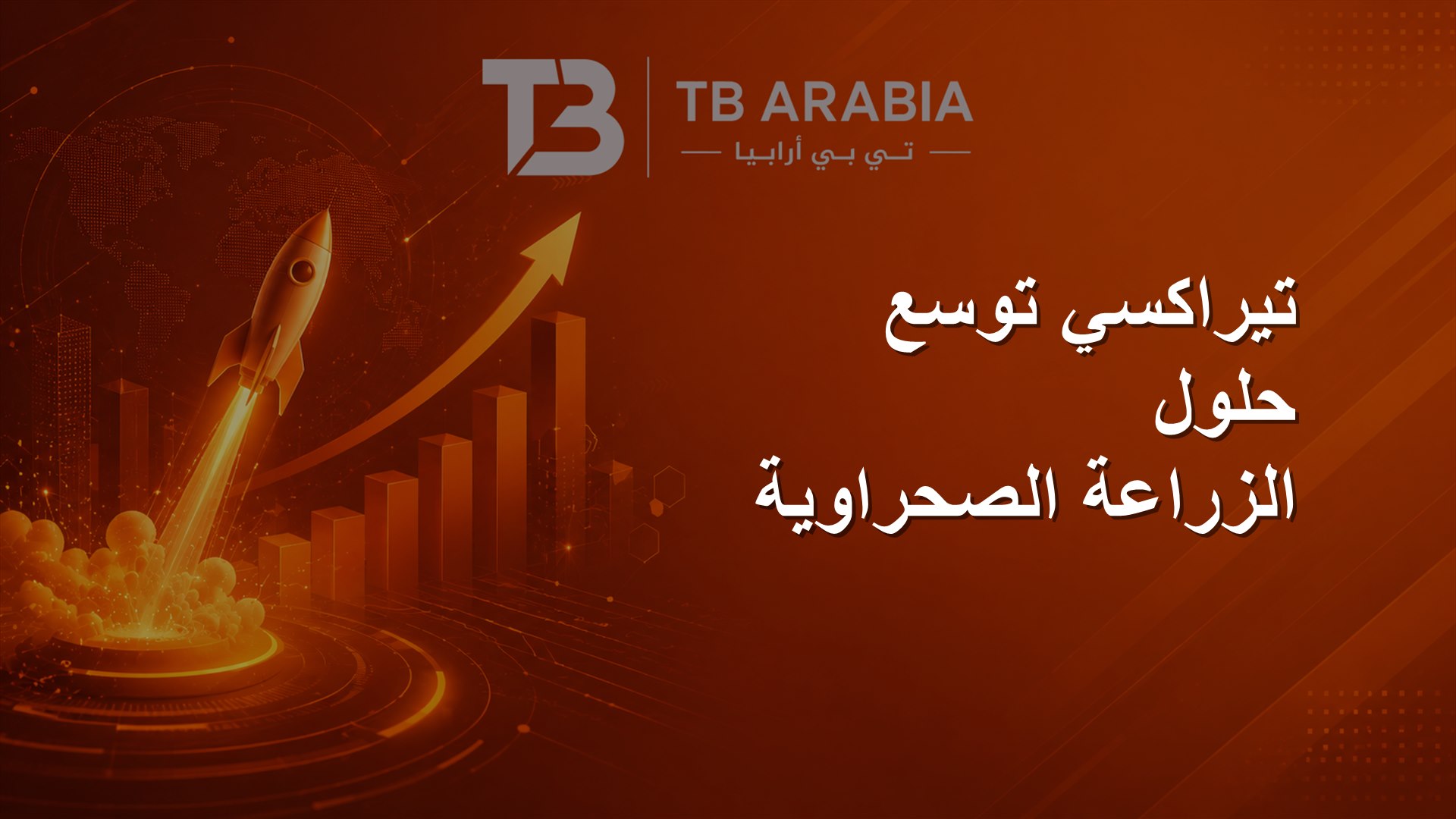 تيراكسي توسع حلول الزراعة الصحراوية