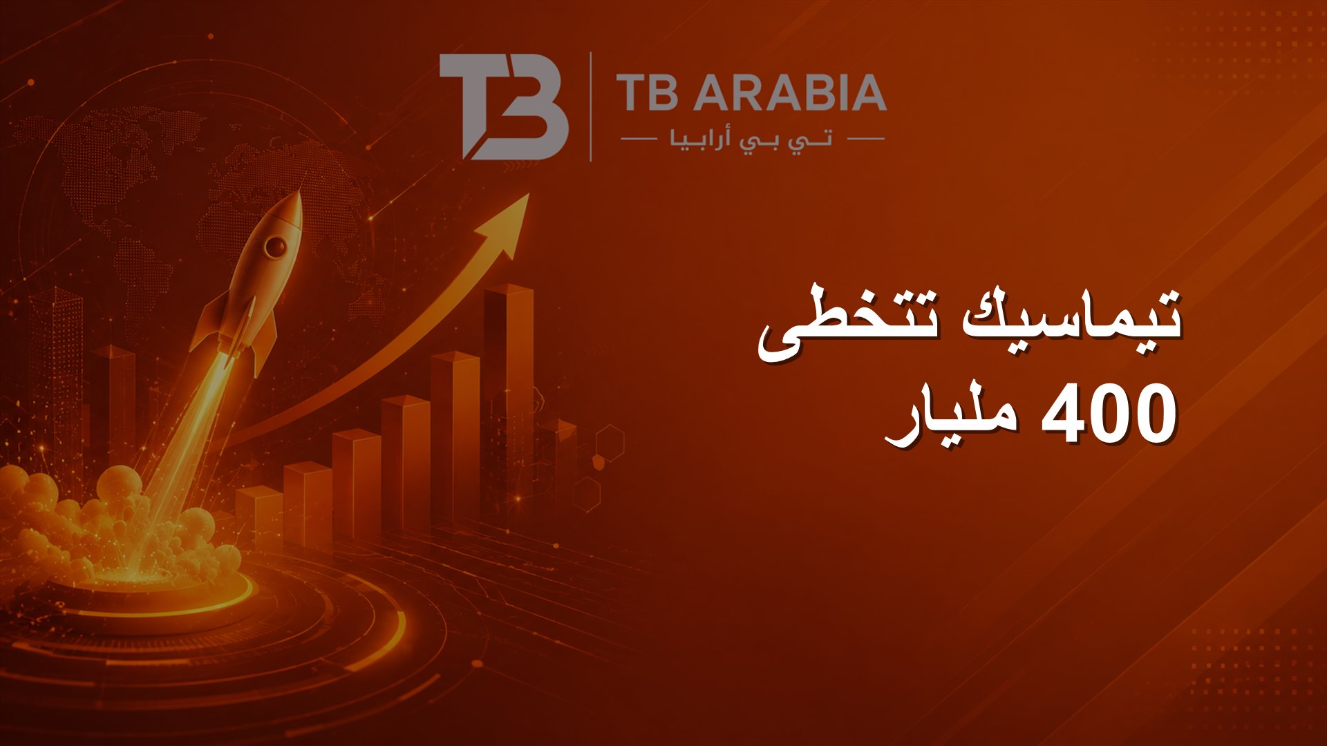 تيماسيك تتخطى 400 مليار
