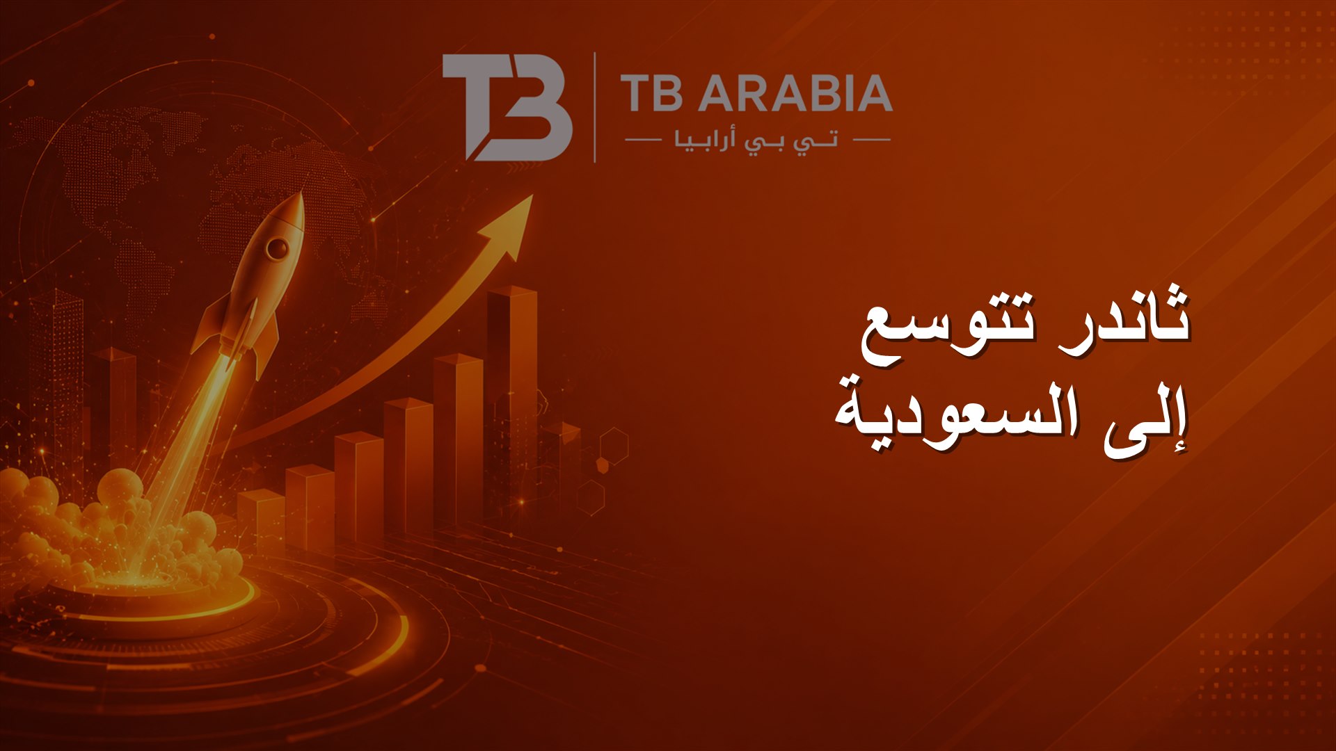 ثاندر تتوسع إلى السعودية
