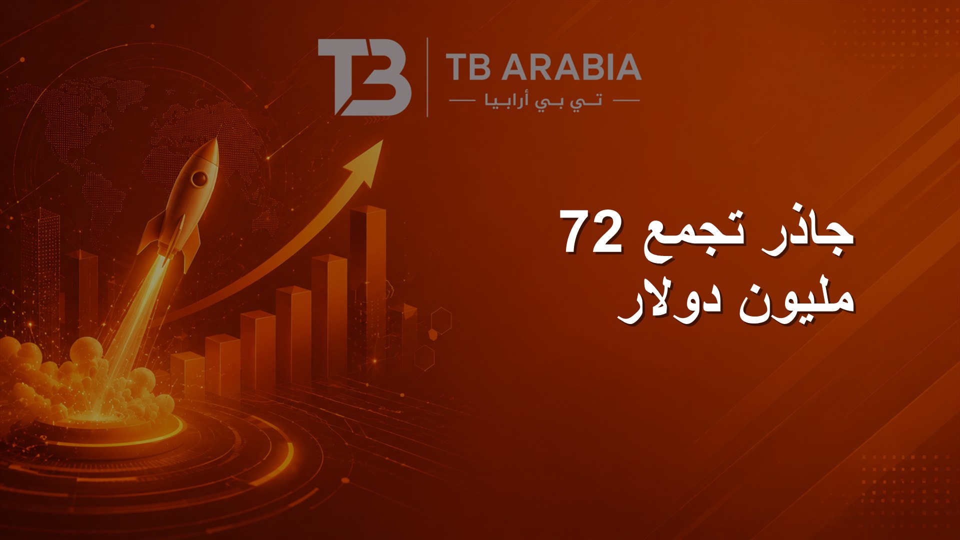 جاذر تجمع 72 مليون دولار