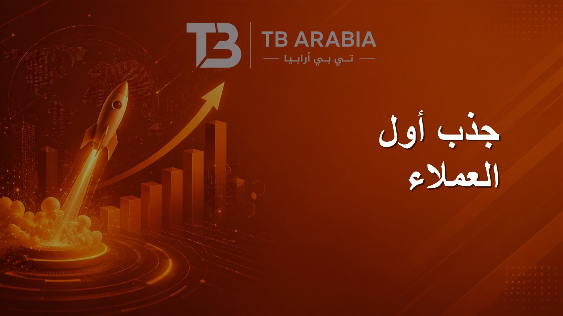 جذب أول العملاء