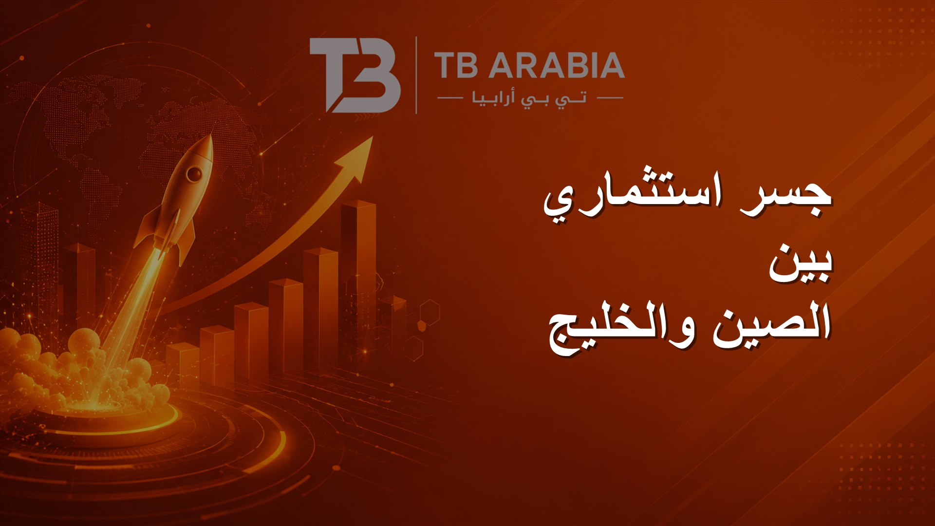 جسر استثماري بين الصين والخليج