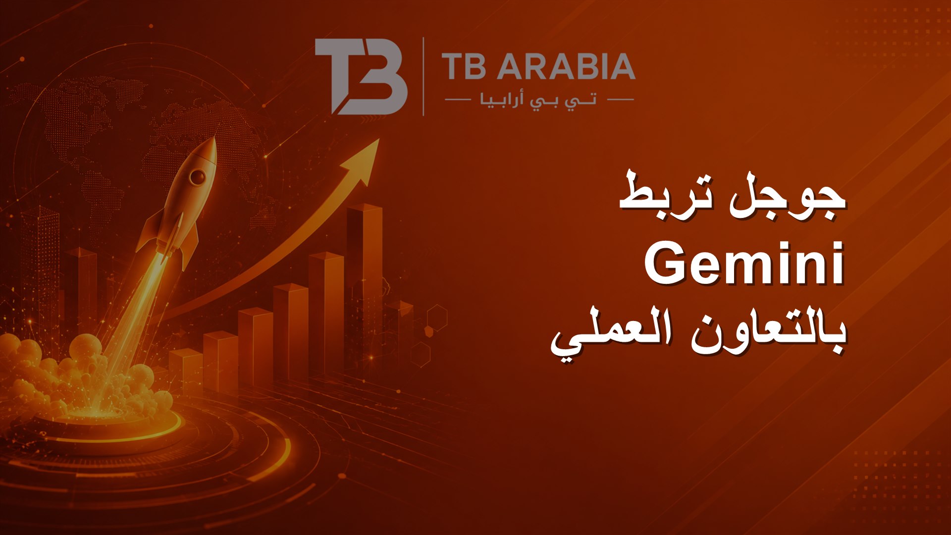 جوجل تربط Gemini بالتعاون العملي