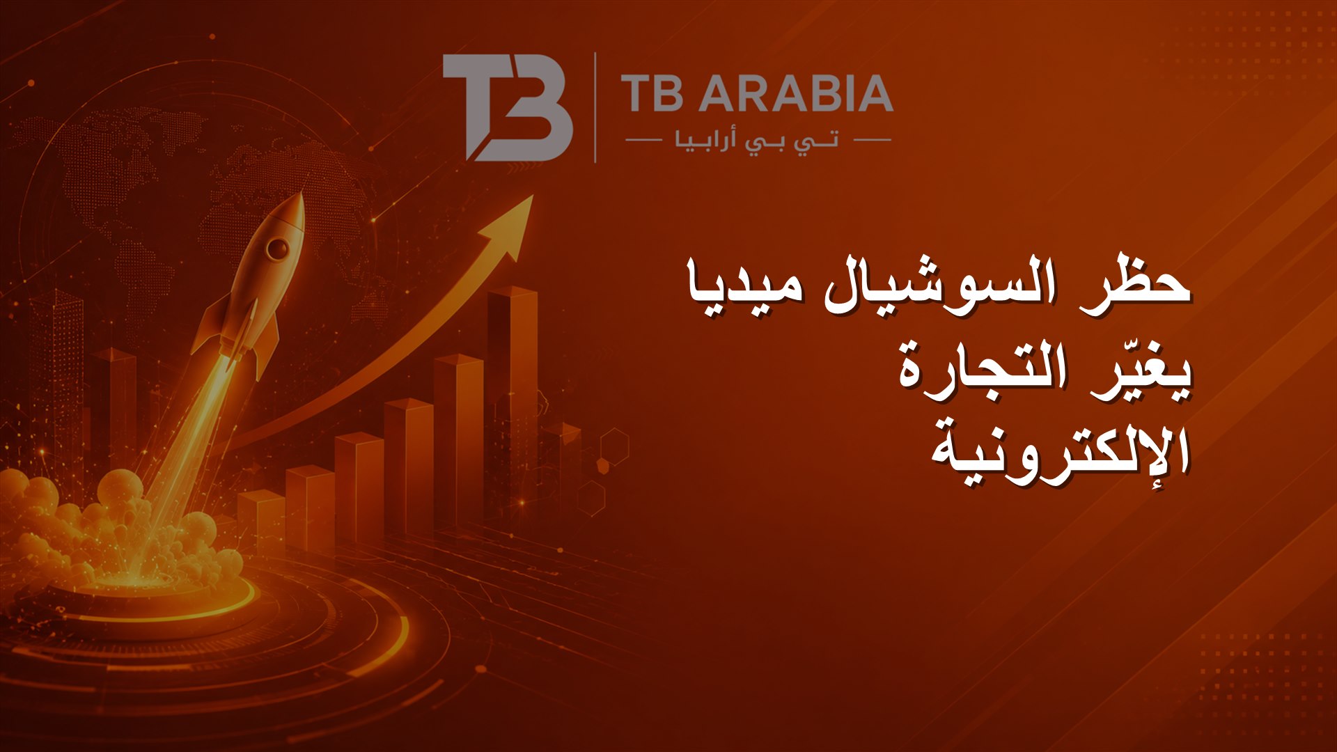 حظر السوشيال ميديا يغيّر التجارة الإلكترونية