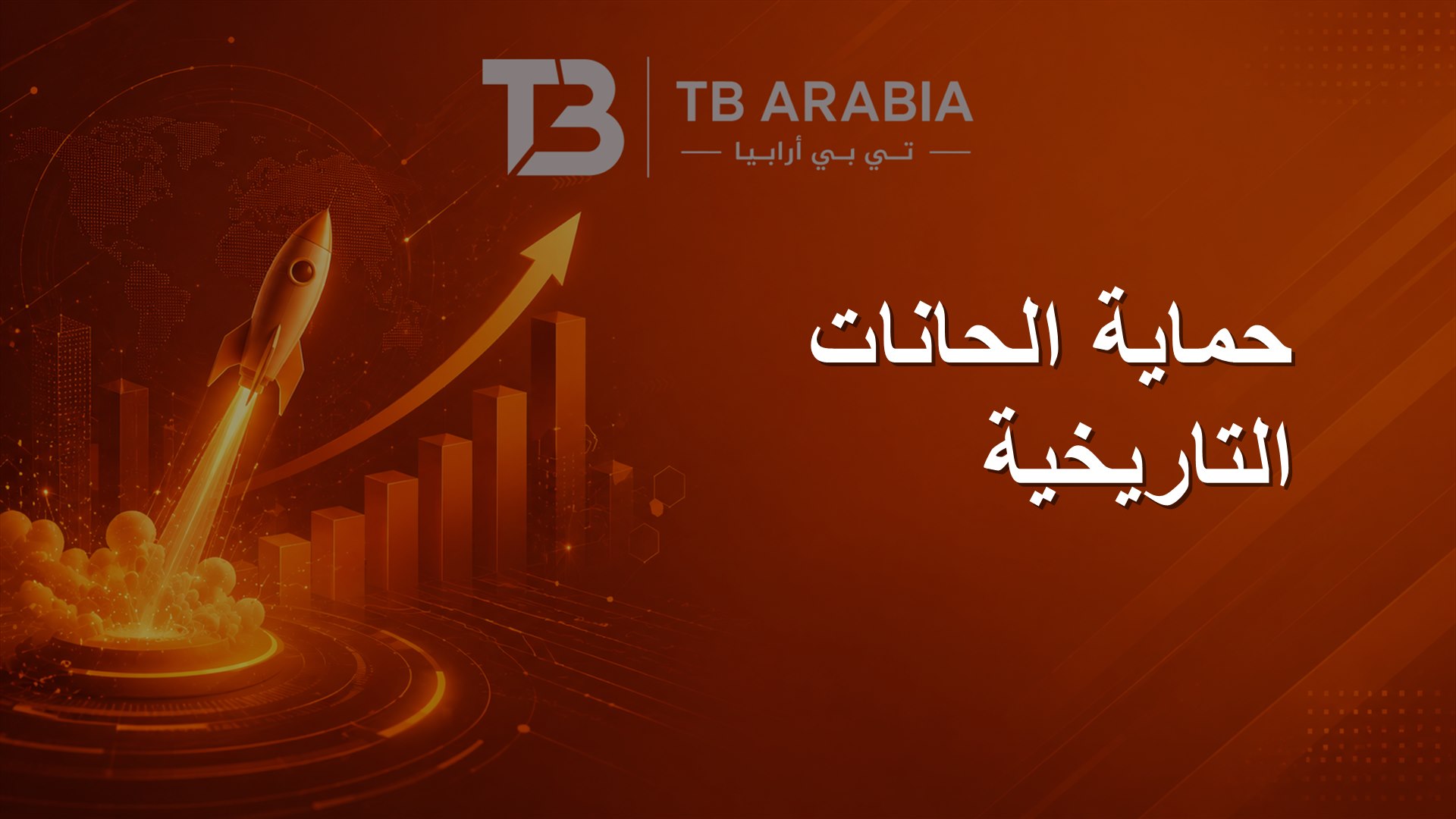 حماية الحانات التاريخية