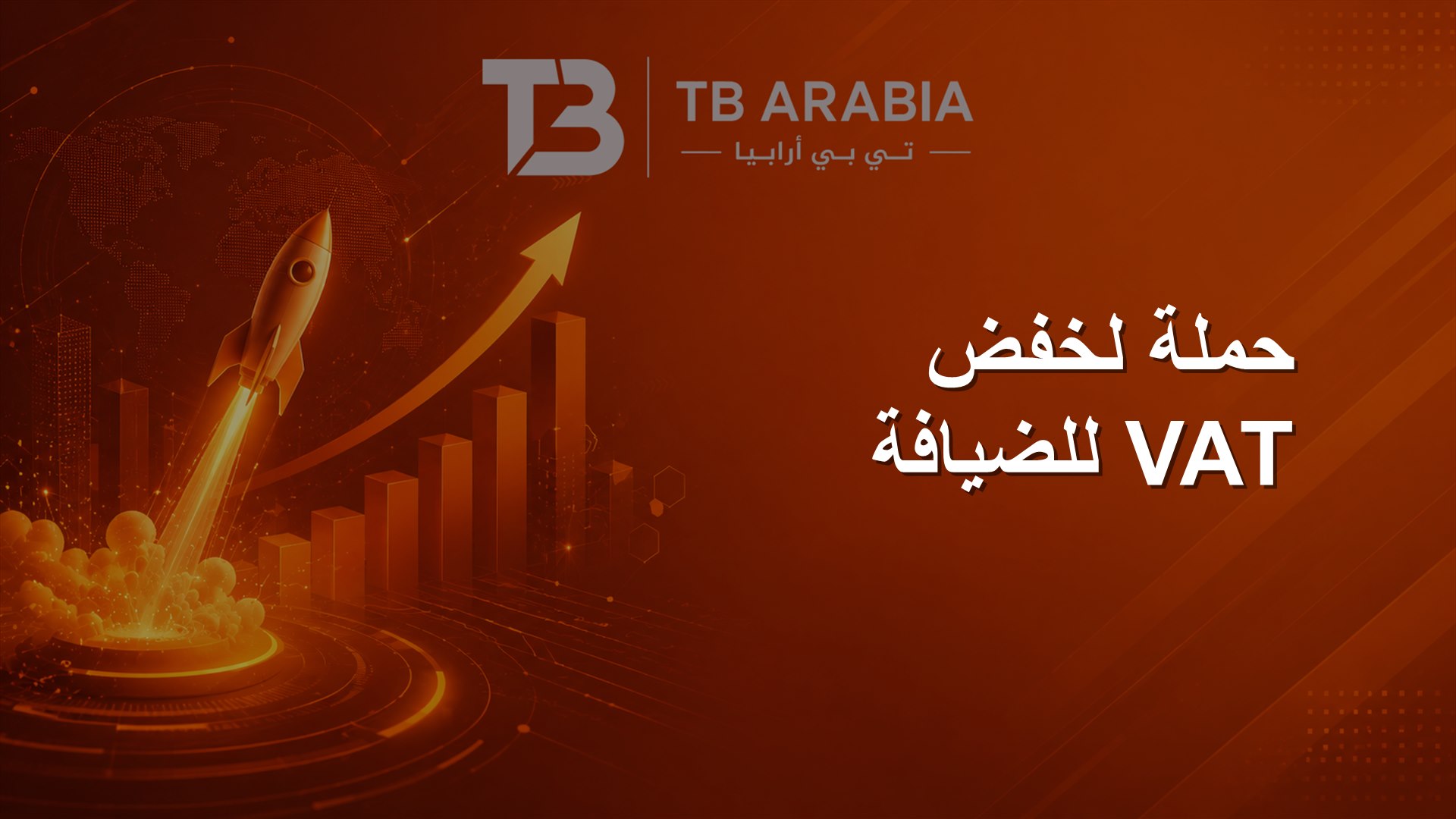 حملة لخفض VAT للضيافة