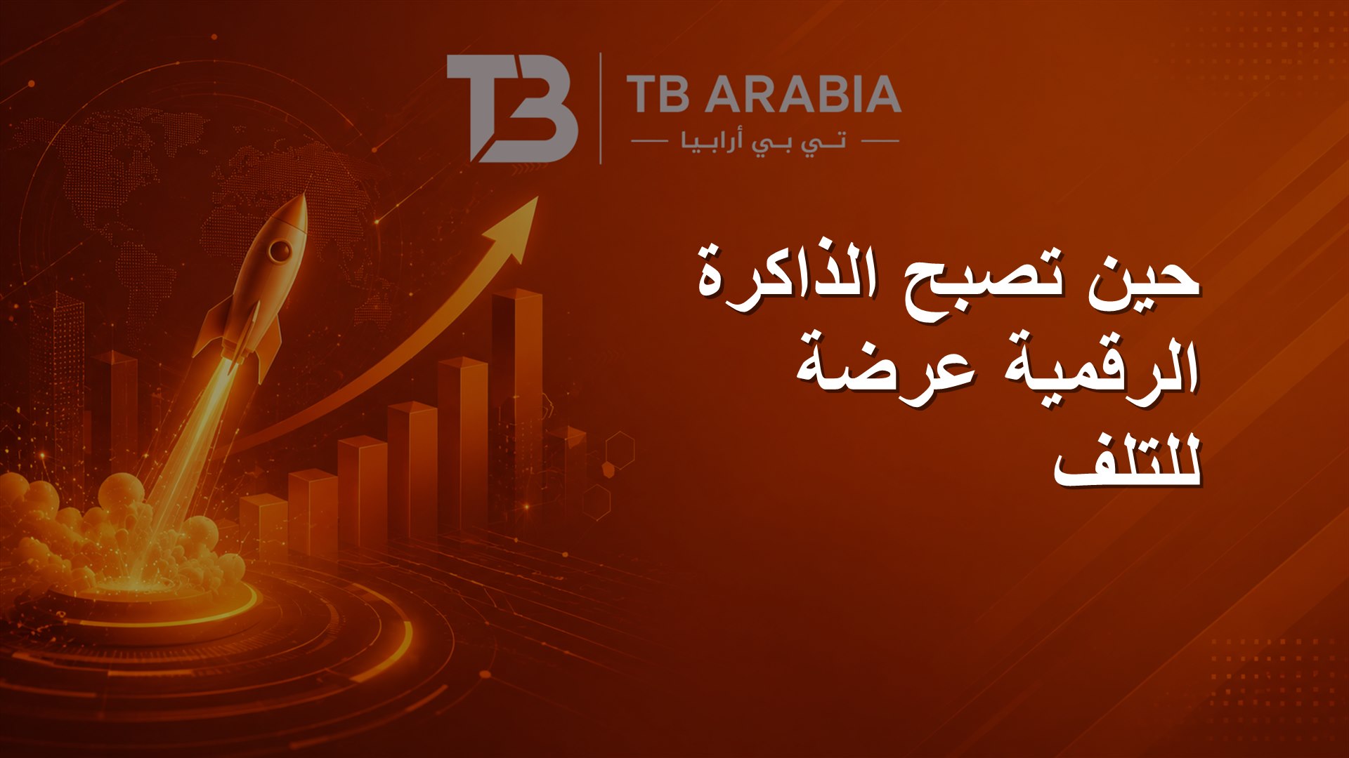 حين تصبح الذاكرة الرقمية عرضة للتلف