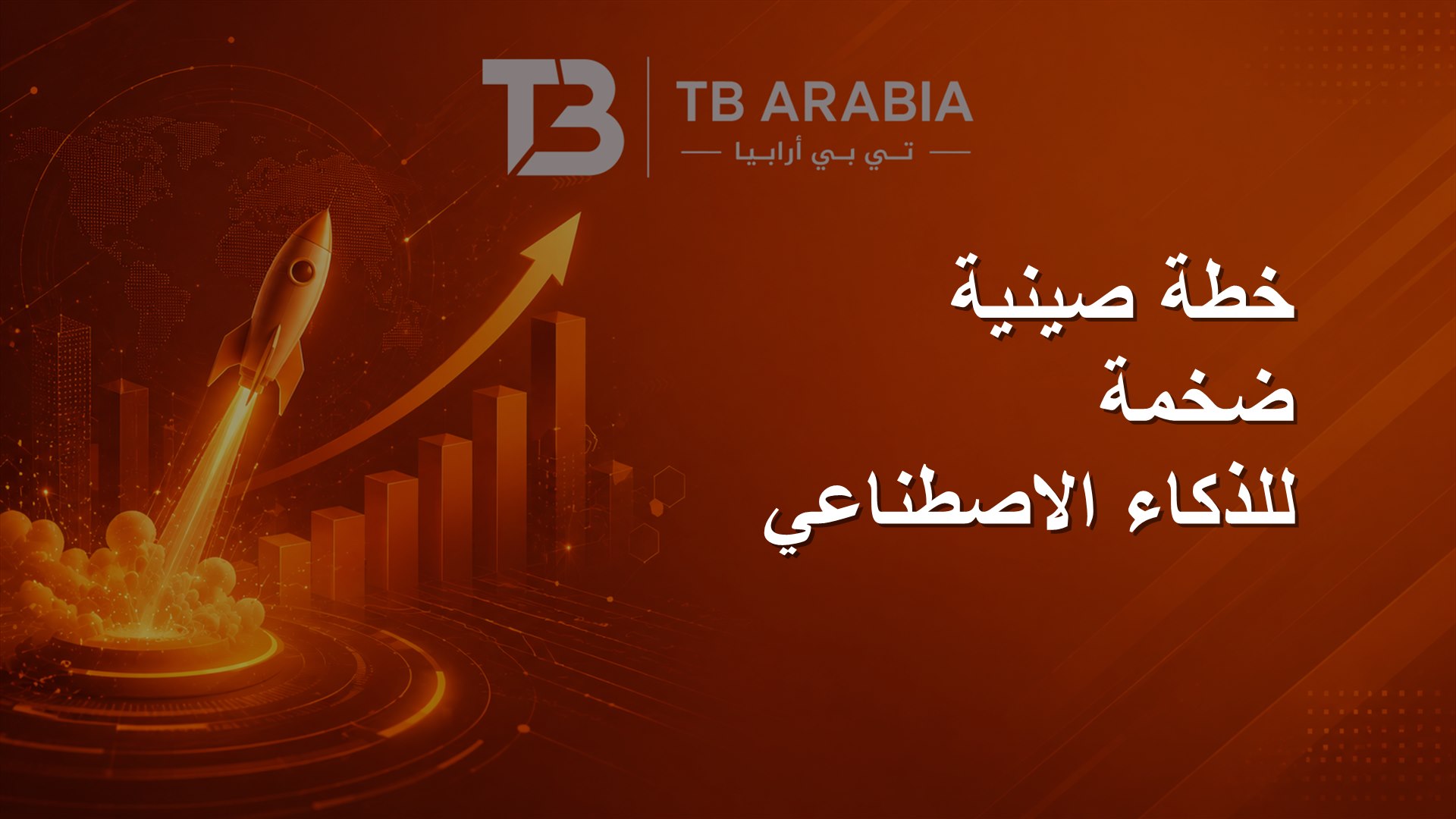 خطة صينية ضخمة للذكاء الاصطناعي