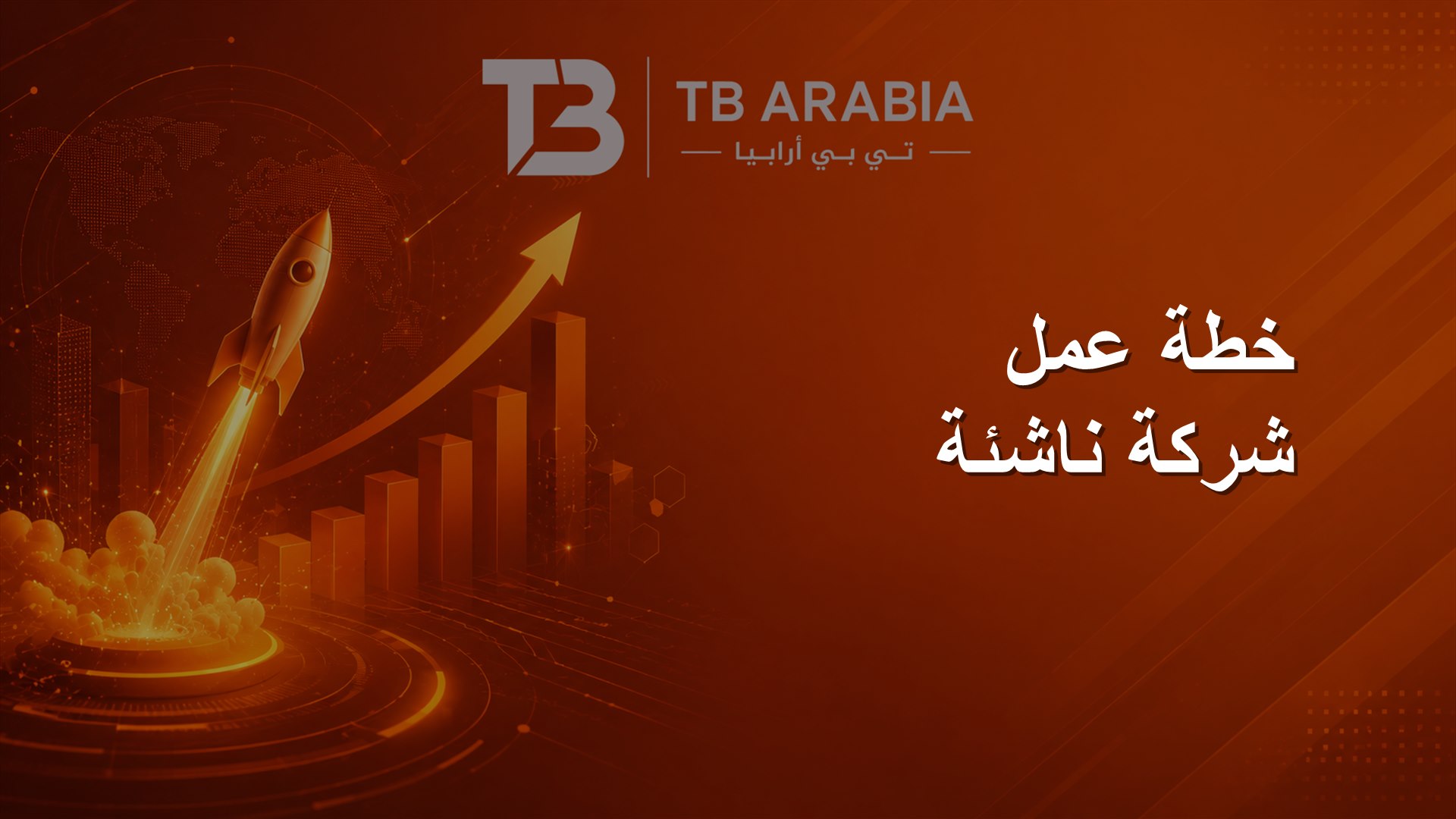 خطة عمل شركة ناشئة