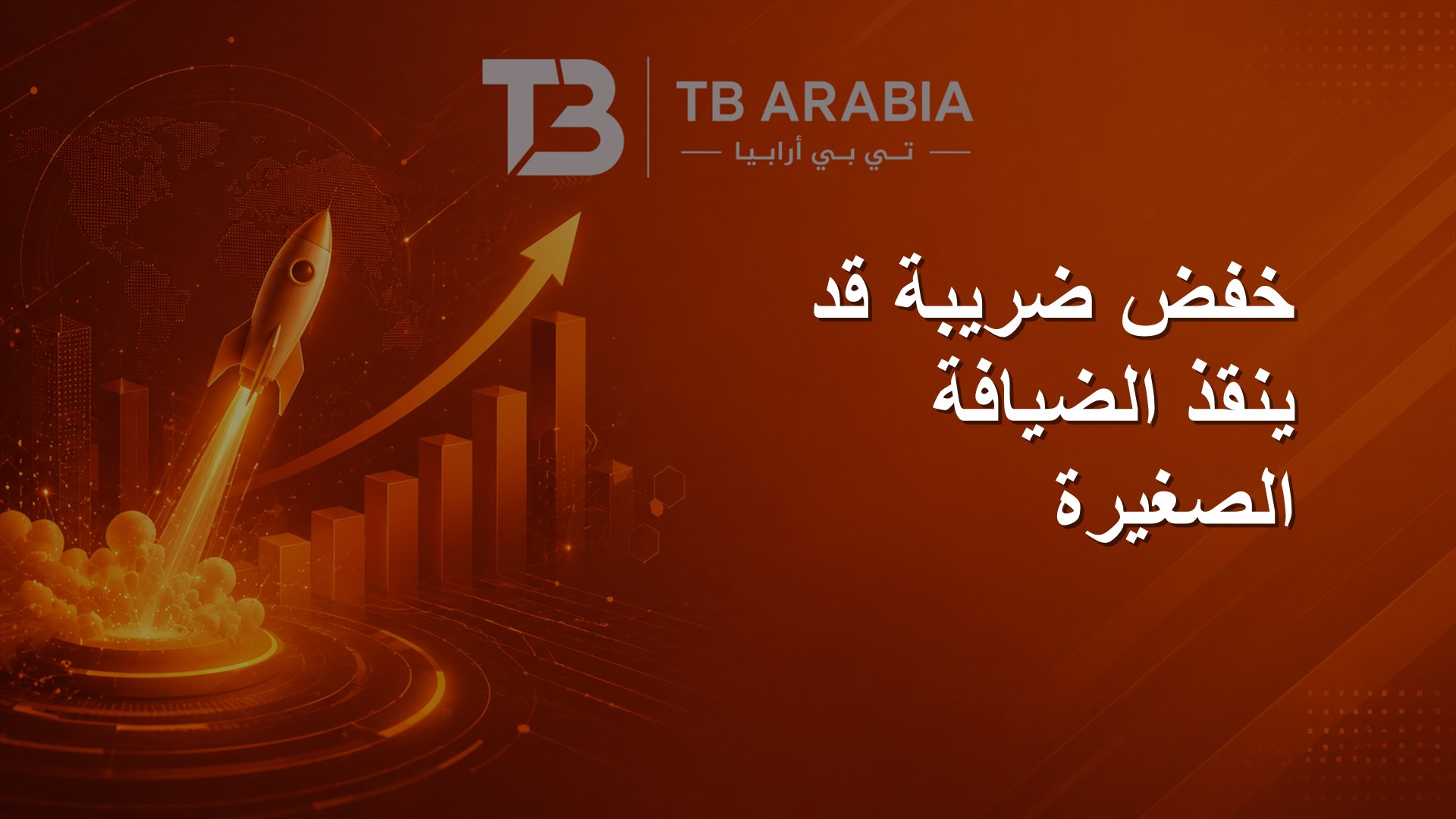 خفض ضريبة قد ينقذ الضيافة الصغيرة