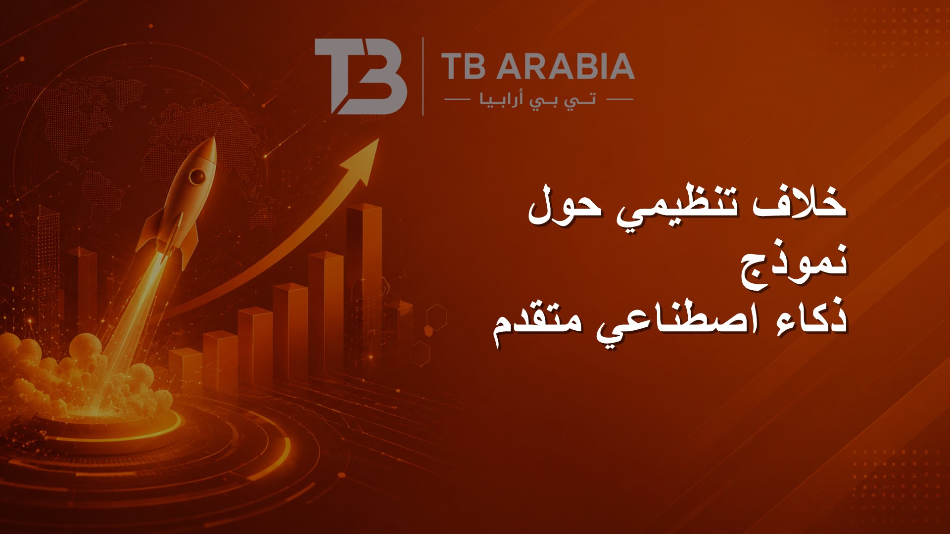 خلاف تنظيمي حول نموذج ذكاء اصطناعي متقدم