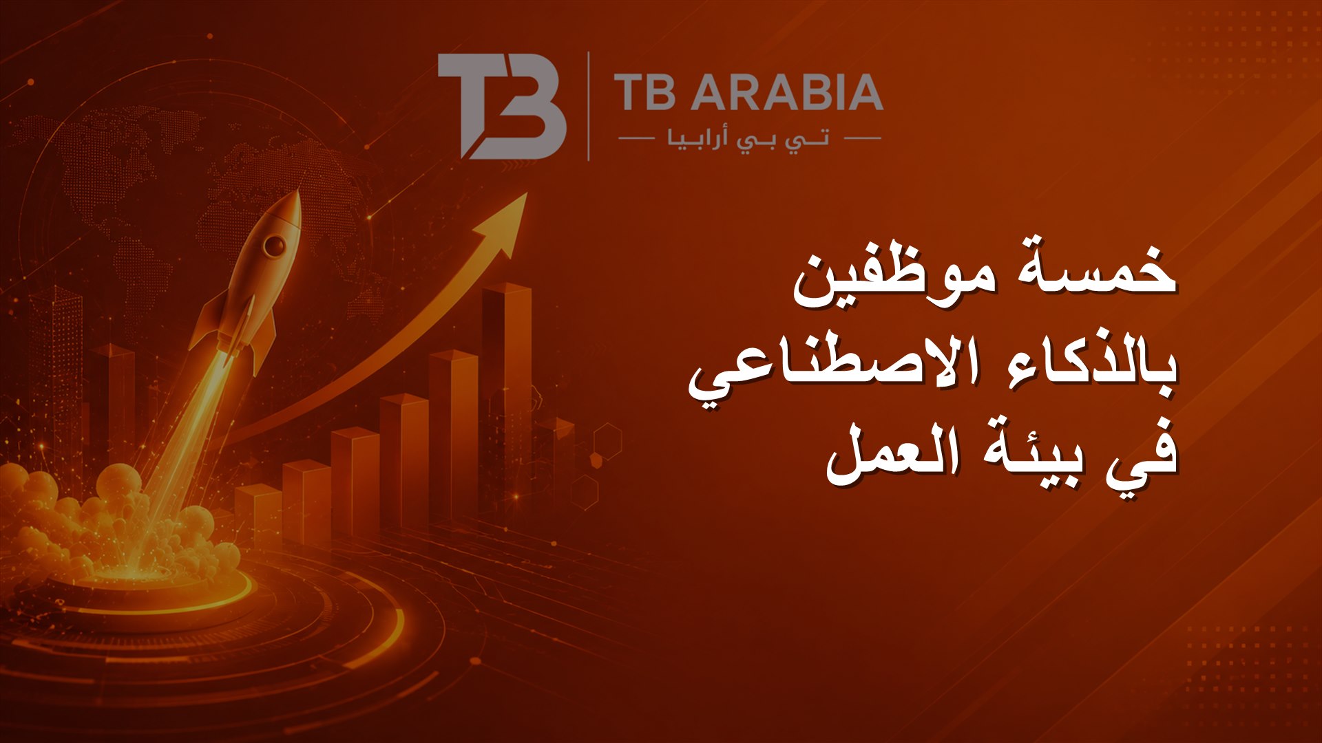 خمسة موظفين بالذكاء الاصطناعي في بيئة العمل