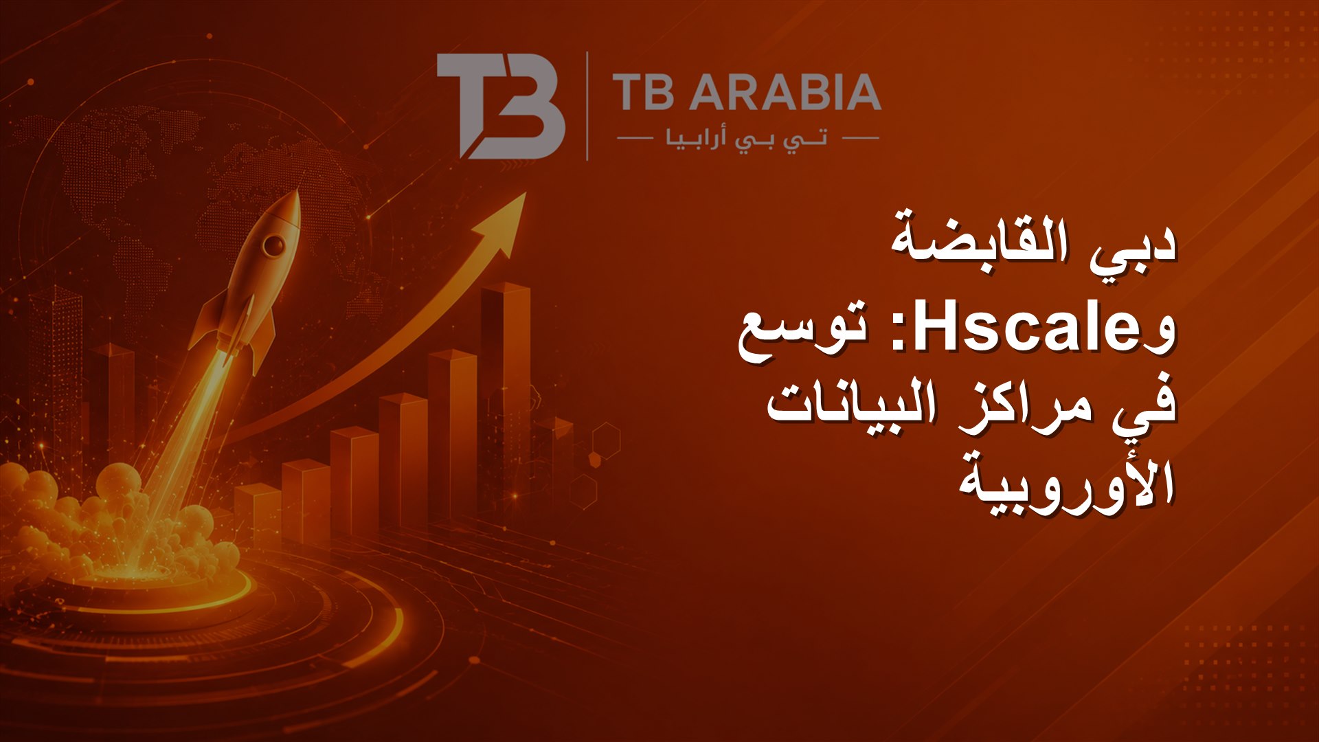 دبي القابضة وHscale: توسع في مراكز البيانات الأوروبية