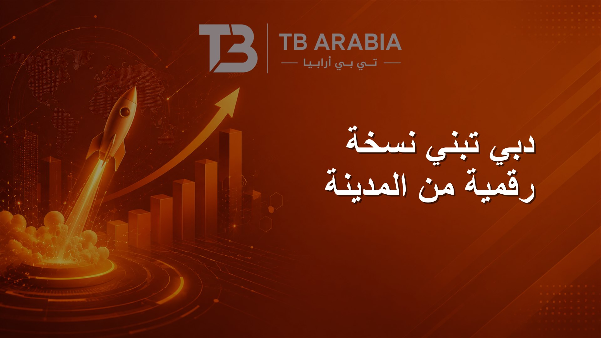 دبي تبني نسخة رقمية من المدينة