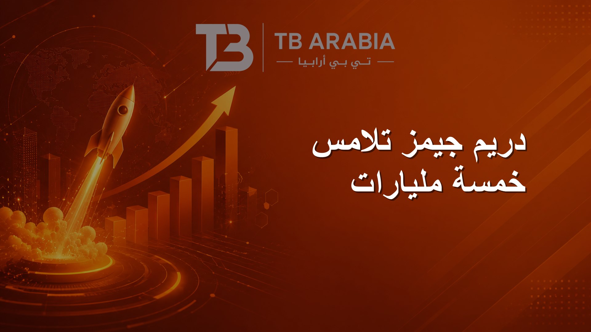 دريم جيمز تلامس خمسة مليارات